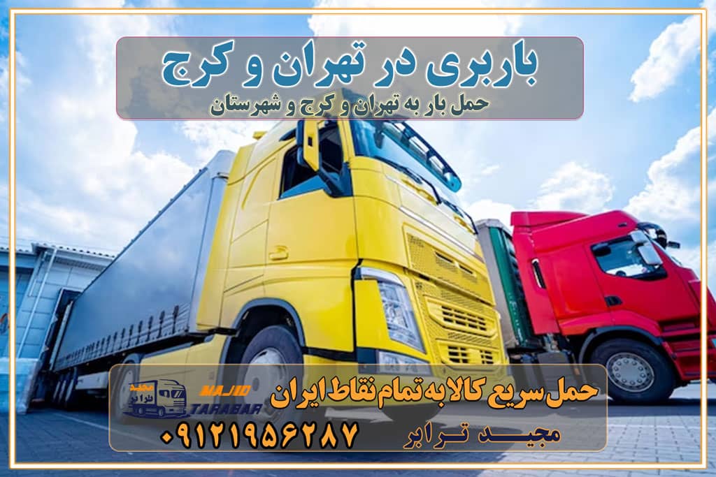 باربری در تهران و کرج حمل بار تهران به کرج باربری کرج، اتوبار، اسباب کشی کرج و تهران هزینه حمل بار از کرج به تهران باربری تهران به کرج حمل بار به کرج اتوبار و باربری کرج اسباب کشی ارزان باربری تهران کرج،حمل اثاثیه منزل به کرج«اتوبار تهران به ... باربری کرج | اتوبار کرج باربری بین شهری تهران و کرج، تعرفه باربری سال ۱۴۰۲ باربری کرج به تهران هزینه حمل بار از تهران به کرج لیست قیمت باربری کرج باربری کرج به شهرستان بهترین باربری کرج حمل بار به کرج قیمت باربری کرج به تهران باربری اسباب کشی کرج لیست بهترین باربری ها کرج قیمت باربری کرج به تهران حمل بار ارزان به کرج | باربری معتبر تهران به کرج باربری تهران به کرج باربری جاده مخصوص تهران کرج باربری و حمل کالا از تهران به شهرستان با انواع ماشین باربری آشنا شوید انواع خودروهای باربری انواع کامیون حمل بار و دسته بندی های ماشین های باربری شرایط انتخاب ماشین برای بارگیری دسته بندی ماشین باربری براساس نوع کاربرد, اتاق و ظرفیت انواع خودروهای باربری - مجید بار انواع ماشین حمل بار | آشنایی با انواع خودروی باربری و مشخصات آن‌ها باربری حمل کالا از تهران به تمام شهرستانها باربری تهران تهران ، حمل بار از تهران به تهران و شهرستان خدمات باربری در تهران حمل بار به باربری خاور در تهران خدمات حمل و نقل و باربری در تهران خدمات باربری در تهران – مجید ترابر باربری در شهرک صنعتی تهران ، حمل بار ارزان از تهران اتوبار و باربری در تهران و البرز و تهران اتوبار و باربری در تهران تهران باربری تهران - لیست باربری های تهران و استان البرز و تهران به همراه شماره [☎️ ۰۲۶۳۶۶۳۱۳۳۳ ] خدمات باربری در تهران و البرز و تهران لیست باربری های تهران - حمل کالا به تمام نقاط کشور با مجید ... باربری شهرک صنعتی تهران با تعرفه عالی باربری در شهرک صنعتی تهران باربری شهرک صنعتی تهران انواع خدمات باربری، حمل بار و اسباب کشی در تهران لیست باربری تهران شماره باربری های تهران باربری تهران باربری کامیونداران تهران نیسان تهران باربری تهران ، اتوبار، اسباب کشی تهران و تهران لیست باربری های تهران و تهران باربری تهران | اتوبار تهران و تهران تعرفه حمل بار با کامیونت مسقف و خاور از تهران به شهرستان باربری تهران و تهران به شهرستان باربری تهران و تهران ⭐️ لیست قیمت بهترین اتوبار تهران انواع خدمات باربری، حمل بار و اسباب کشی در تهران لیست قیمت باربری تهران لیست باربری اشتهارد باربری تهران به تهران بهترین باربری تهران بهترین باربری تهران شماره باربری تهران به شهرستان باربری تهران به تهران باربری در تهران تهران باربری تهران – حمل بار و اثاثیه تهران به شهرستان خدمات باربری در تهران تهران انواع خدمات باربری، حمل بار و اسباب کشی در تهران آگهی های خدمات اسباب کشی و حمل و نقل در تهران آگهی های خدمات اسباب کشی و حمل و نقل در تهران باربری تهران تهران باربری تهران تهران - حمل کالا به تمام نقاط کشور با مجیدترابر ... باربری محدوده شهرک صنعتی تهران تهران تماس با باربری در تهران : ۰۲۱-۵۵۲۹۷۴۵۱ تماس با شرکت حمل و نقل و باربری در تهران ۰۲۱-۵۵۲۹۷۴۵۲ مجیدترابر، ارسال بار به شهرستان, حمل اثاثیه منزل, باربری در تهران, حمل بار بین شهری شماره تماس باربری در تهران و البرز ۰۲۶۳۶۶۳۱۳۳۳ باربری در تهران ۰۲۶۳۶۶۳۱۳۳۳ حمل بار و اتوبار-وانت نیسان خاور