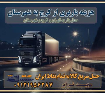 هزینه باربری از کرج به شهرستان هزینه حمل بار از کرج به شهرستان باربری کرج به شهرستان حمل بار کرج به شهرستان اتوبار و باربری کرج به شهرستان اسباب کشی ارزان هزینه حمل بار از کرج به شهرستان لیست قیمت باربری کرج به شهرستان باربری کرج به شهرستان بهترین باربری کرج به شهرستان حمل بار به کرج به شهرستان قیمت باربری کرج به شهرستان باربری و اسباب کشی کرج به شهرستان لیست بهترین باربری های کرج به شهرستان باربری کرج به شهرستان باربری جاده مخصوص کرج به شهرستان باربری و حمل کالا از کرج به شهرستان باربری حمل کالا از کرج به تمام شهرستانها باربری کرج کرج ، حمل بار از کرج به کرج و شهرستان خدمات باربری در کرج حمل بار به باربری خاور در کرج خدمات حمل و نقل و باربری در کرج خدمات باربری در کرج – مجید ترابر باربری در شهرک صنعتی کرج ، حمل بار ارزان از کرج اتوبار و باربری در کرج و البرز و کرج اتوبار و باربری در کرج کرج باربری کرج - لیست باربری های کرج و استان البرز و کرج به همراه شماره [☎️ ۰۲۶۳۶۶۳۱۳۳۳ ] خدمات باربری در کرج و البرز و کرج لیست باربری های کرج - حمل کالا به تمام نقاط کشور با مجید ... تعرفه حمل بار با کامیونت مسقف و خاور از کرج به شهرستان باربری کرج و کرج به شهرستان باربری کرج و کرج ⭐️ لیست قیمت بهترین اتوبار کرج انواع خدمات باربری، حمل بار و اسباب کشی در کرج لیست قیمت باربری کرج لیست باربری اشتهارد باربری کرج به کرج بهترین باربری کرج بهترین باربری کرج شماره باربری کرج به شهرستان باربری کرج به تهران باربری در کرج کرج باربری کرج – حمل بار و اثاثیه کرج به شهرستان خدمات باربری در کرج کرج انواع خدمات باربری، حمل بار و اسباب کشی در کرج آگهی های خدمات اسباب کشی و حمل و نقل در کرج آگهی های خدمات اسباب کشی و حمل و نقل در کرج باربری کرج کرج باربری کرج کرج - حمل کالا به تمام نقاط کشور با مجیدترابر ... باربری محدوده شهرک صنعتی کرج کرج تماس با باربری در کرج : ۰۲۱-۵۵۲۹۷۴۵۱ تماس با شرکت حمل و نقل و باربری در کرج ۰۲۱-۵۵۲۹۷۴۵۲ مجیدترابر، ارسال بار به شهرستان, حمل اثاثیه منزل, باربری در تهران, حمل بار بین شهری شماره تماس باربری در کرج و البرز ۰۲۶۳۶۶۳۱۳۳۳ باربری در کرج ۰۲۶۳۶۶۳۱۳۳۳ حمل بار و اتوبار-وانت نیسان خاور