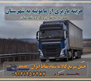 هزینه باربری از مامونیه به شهرستان هزینه حمل بار از مامونیه به شهرستان باربری مامونیه به شهرستان حمل بار مامونیه به شهرستان اتوبار و باربری مامونیه به شهرستان اسباب کشی ارزان هزینه حمل بار از مامونیه به شهرستان لیست قیمت باربری مامونیه به شهرستان باربری مامونیه به شهرستان بهترین باربری مامونیه به شهرستان حمل بار به مامونیه به شهرستان قیمت باربری مامونیه به شهرستان باربری و اسباب کشی مامونیه به شهرستان لیست بهترین باربری های مامونیه به شهرستان باربری مامونیه به شهرستان باربری جاده مخصوص مامونیه به شهرستان باربری و حمل کالا از مامونیه به شهرستان باربری حمل کالا از مامونیه به تمام شهرستانها باربری مامونیه مامونیه ، حمل بار از مامونیه به مامونیه و شهرستان خدمات باربری در مامونیه حمل بار به باربری خاور در مامونیه خدمات حمل و نقل و باربری در مامونیه خدمات باربری در مامونیه – مجید ترابر باربری در شهرک صنعتی مامونیه ، حمل بار ارزان از مامونیه اتوبار و باربری در مامونیه و البرز و مامونیه اتوبار و باربری در مامونیه مامونیه باربری مامونیه - لیست باربری های مامونیه و استان البرز و مامونیه به همراه شماره [☎️ ۰۲۶۳۶۶۳۱۳۳۳ ] خدمات باربری در مامونیه و البرز و مامونیه لیست باربری های مامونیه - حمل کالا به تمام نقاط کشور با مجید ... تعرفه حمل بار با کامیونت مسقف و خاور از مامونیه به شهرستان باربری مامونیه و مامونیه به شهرستان باربری مامونیه و مامونیه ⭐️ لیست قیمت بهترین اتوبار مامونیه انواع خدمات باربری، حمل بار و اسباب کشی در مامونیه لیست قیمت باربری مامونیه لیست باربری اشتهارد باربری مامونیه به مامونیه بهترین باربری مامونیه بهترین باربری مامونیه شماره باربری مامونیه به شهرستان باربری مامونیه به تهران باربری در مامونیه مامونیه باربری مامونیه – حمل بار و اثاثیه مامونیه به شهرستان خدمات باربری در مامونیه مامونیه انواع خدمات باربری، حمل بار و اسباب کشی در مامونیه آگهی های خدمات اسباب کشی و حمل و نقل در مامونیه آگهی های خدمات اسباب کشی و حمل و نقل در مامونیه باربری مامونیه مامونیه باربری مامونیه مامونیه - حمل کالا به تمام نقاط کشور با مجیدترابر ... باربری محدوده شهرک صنعتی مامونیه مامونیه تماس با باربری در مامونیه : ۰۲۱-۵۵۲۹۷۴۵۱ تماس با شرکت حمل و نقل و باربری در مامونیه ۰۲۱-۵۵۲۹۷۴۵۲ مجیدترابر، ارسال بار به شهرستان, حمل اثاثیه منزل, باربری در تهران, حمل بار بین شهری شماره تماس باربری در مامونیه و البرز ۰۲۶۳۶۶۳۱۳۳۳ باربری در مامونیه ۰۲۶۳۶۶۳۱۳۳۳ حمل بار و اتوبار-وانت نیسان خاور