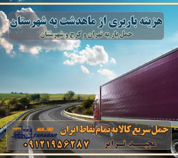 هزینه باربری از ماهدشت به شهرستان هزینه حمل بار از ماهدشت به شهرستان باربری ماهدشت به شهرستان حمل بار ماهدشت به شهرستان اتوبار و باربری ماهدشت به شهرستان اسباب کشی ارزان هزینه حمل بار از ماهدشت به شهرستان لیست قیمت باربری ماهدشت به شهرستان باربری ماهدشت به شهرستان بهترین باربری ماهدشت به شهرستان حمل بار به ماهدشت به شهرستان قیمت باربری ماهدشت به شهرستان باربری و اسباب کشی ماهدشت به شهرستان لیست بهترین باربری های ماهدشت به شهرستان باربری ماهدشت به شهرستان باربری جاده مخصوص ماهدشت به شهرستان باربری و حمل کالا از ماهدشت به شهرستان باربری حمل کالا از ماهدشت به تمام شهرستانها باربری ماهدشت ماهدشت ، حمل بار از ماهدشت به ماهدشت و شهرستان خدمات باربری در ماهدشت حمل بار به باربری خاور در ماهدشت خدمات حمل و نقل و باربری در ماهدشت خدمات باربری در ماهدشت – مجید ترابر باربری در شهرک صنعتی ماهدشت ، حمل بار ارزان از ماهدشت اتوبار و باربری در ماهدشت و البرز و ماهدشت اتوبار و باربری در ماهدشت ماهدشت باربری ماهدشت - لیست باربری های ماهدشت و استان البرز و ماهدشت به همراه شماره [☎️ ۰۲۶۳۶۶۳۱۳۳۳ ] خدمات باربری در ماهدشت و البرز و ماهدشت لیست باربری های ماهدشت - حمل کالا به تمام نقاط کشور با مجید ... تعرفه حمل بار با کامیونت مسقف و خاور از ماهدشت به شهرستان باربری ماهدشت و ماهدشت به شهرستان باربری ماهدشت و ماهدشت ⭐️ لیست قیمت بهترین اتوبار ماهدشت انواع خدمات باربری، حمل بار و اسباب کشی در ماهدشت لیست قیمت باربری ماهدشت لیست باربری اشتهارد باربری ماهدشت به ماهدشت بهترین باربری ماهدشت بهترین باربری ماهدشت شماره باربری ماهدشت به شهرستان باربری ماهدشت به تهران باربری در ماهدشت ماهدشت باربری ماهدشت – حمل بار و اثاثیه ماهدشت به شهرستان خدمات باربری در ماهدشت ماهدشت انواع خدمات باربری، حمل بار و اسباب کشی در ماهدشت آگهی های خدمات اسباب کشی و حمل و نقل در ماهدشت آگهی های خدمات اسباب کشی و حمل و نقل در ماهدشت باربری ماهدشت ماهدشت باربری ماهدشت ماهدشت - حمل کالا به تمام نقاط کشور با مجیدترابر ... باربری محدوده شهرک صنعتی ماهدشت ماهدشت تماس با باربری در ماهدشت : ۰۲۱-۵۵۲۹۷۴۵۱ تماس با شرکت حمل و نقل و باربری در ماهدشت ۰۲۱-۵۵۲۹۷۴۵۲ مجیدترابر، ارسال بار به شهرستان, حمل اثاثیه منزل, باربری در تهران, حمل بار بین شهری شماره تماس باربری در ماهدشت و البرز ۰۲۶۳۶۶۳۱۳۳۳ باربری در ماهدشت ۰۲۶۳۶۶۳۱۳۳۳ حمل بار و اتوبار-وانت نیسان خاور