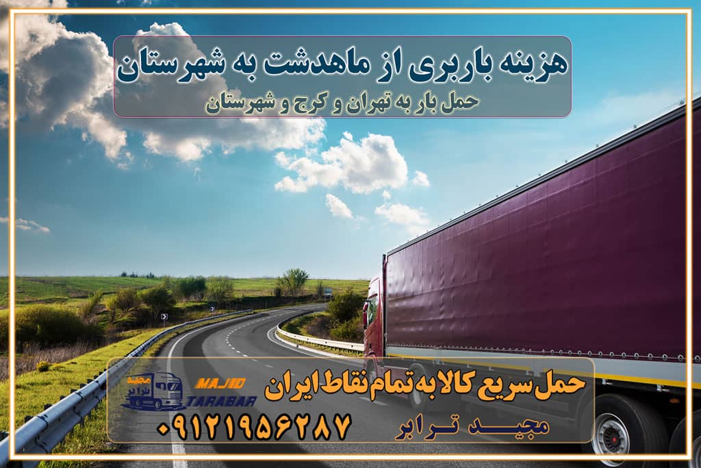 هزینه باربری از ماهدشت به شهرستان هزینه حمل بار از ماهدشت به شهرستان باربری ماهدشت به شهرستان حمل بار ماهدشت به شهرستان اتوبار و باربری ماهدشت به شهرستان اسباب کشی ارزان هزینه حمل بار از ماهدشت به شهرستان لیست قیمت باربری ماهدشت به شهرستان باربری ماهدشت به شهرستان بهترین باربری ماهدشت به شهرستان حمل بار به ماهدشت به شهرستان قیمت باربری ماهدشت به شهرستان باربری و اسباب کشی ماهدشت به شهرستان لیست بهترین باربری های ماهدشت به شهرستان باربری ماهدشت به شهرستان باربری جاده مخصوص ماهدشت به شهرستان باربری و حمل کالا از ماهدشت به شهرستان باربری حمل کالا از ماهدشت به تمام شهرستانها باربری ماهدشت ماهدشت ، حمل بار از ماهدشت به ماهدشت و شهرستان خدمات باربری در ماهدشت حمل بار به باربری خاور در ماهدشت خدمات حمل و نقل و باربری در ماهدشت خدمات باربری در ماهدشت – مجید ترابر باربری در شهرک صنعتی ماهدشت ، حمل بار ارزان از ماهدشت اتوبار و باربری در ماهدشت و البرز و ماهدشت اتوبار و باربری در ماهدشت ماهدشت باربری ماهدشت - لیست باربری های ماهدشت و استان البرز و ماهدشت به همراه شماره [☎️ ۰۲۶۳۶۶۳۱۳۳۳ ] خدمات باربری در ماهدشت و البرز و ماهدشت لیست باربری های ماهدشت - حمل کالا به تمام نقاط کشور با مجید ... تعرفه حمل بار با کامیونت مسقف و خاور از ماهدشت به شهرستان باربری ماهدشت و ماهدشت به شهرستان باربری ماهدشت و ماهدشت ⭐️ لیست قیمت بهترین اتوبار ماهدشت انواع خدمات باربری، حمل بار و اسباب کشی در ماهدشت لیست قیمت باربری ماهدشت لیست باربری اشتهارد باربری ماهدشت به ماهدشت بهترین باربری ماهدشت بهترین باربری ماهدشت شماره باربری ماهدشت به شهرستان باربری ماهدشت به تهران باربری در ماهدشت ماهدشت باربری ماهدشت – حمل بار و اثاثیه ماهدشت به شهرستان خدمات باربری در ماهدشت ماهدشت انواع خدمات باربری، حمل بار و اسباب کشی در ماهدشت آگهی های خدمات اسباب کشی و حمل و نقل در ماهدشت آگهی های خدمات اسباب کشی و حمل و نقل در ماهدشت باربری ماهدشت ماهدشت باربری ماهدشت ماهدشت - حمل کالا به تمام نقاط کشور با مجیدترابر ... باربری محدوده شهرک صنعتی ماهدشت ماهدشت تماس با باربری در ماهدشت : ۰۲۱-۵۵۲۹۷۴۵۱ تماس با شرکت حمل و نقل و باربری در ماهدشت ۰۲۱-۵۵۲۹۷۴۵۲ مجیدترابر، ارسال بار به شهرستان, حمل اثاثیه منزل, باربری در تهران, حمل بار بین شهری شماره تماس باربری در ماهدشت و البرز ۰۲۶۳۶۶۳۱۳۳۳ باربری در ماهدشت ۰۲۶۳۶۶۳۱۳۳۳ حمل بار و اتوبار-وانت نیسان خاور