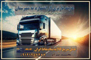 هزینه باربری از اشتهارد به شهرستان هزینه حمل بار از اشتهارد به شهرستان باربری اشتهارد به شهرستان حمل بار اشتهارد به شهرستان اتوبار و باربری اشتهارد به شهرستان اسباب کشی ارزان هزینه حمل بار از اشتهارد به شهرستان لیست قیمت باربری اشتهارد به شهرستان باربری اشتهارد به شهرستان بهترین باربری اشتهارد به شهرستان حمل بار به اشتهارد به شهرستان قیمت باربری اشتهارد به شهرستان باربری و اسباب کشی اشتهارد به شهرستان لیست بهترین باربری های اشتهارد به شهرستان باربری اشتهارد به شهرستان باربری جاده مخصوص اشتهارد به شهرستان باربری و حمل کالا از اشتهارد به شهرستان باربری حمل کالا از اشتهارد به تمام شهرستانها باربری اشتهارد اشتهارد ، حمل بار از اشتهارد به اشتهارد و شهرستان خدمات باربری در اشتهارد حمل بار به باربری خاور در اشتهارد خدمات حمل و نقل و باربری در اشتهارد خدمات باربری در اشتهارد – مجید ترابر باربری در شهرک صنعتی اشتهارد ، حمل بار ارزان از اشتهارد اتوبار و باربری در اشتهارد و البرز و اشتهارد اتوبار و باربری در اشتهارد اشتهارد باربری اشتهارد - لیست باربری های اشتهارد و استان البرز و اشتهارد به همراه شماره [☎️ ۰۲۶۳۶۶۳۱۳۳۳ ] خدمات باربری در اشتهارد و البرز و اشتهارد لیست باربری های اشتهارد - حمل کالا به تمام نقاط کشور با مجید ... تعرفه حمل بار با کامیونت مسقف و خاور از اشتهارد به شهرستان باربری اشتهارد و اشتهارد به شهرستان باربری اشتهارد و اشتهارد ⭐️ لیست قیمت بهترین اتوبار اشتهارد انواع خدمات باربری، حمل بار و اسباب کشی در اشتهارد لیست قیمت باربری اشتهارد لیست باربری اشتهارد باربری اشتهارد به اشتهارد بهترین باربری اشتهارد بهترین باربری اشتهارد شماره باربری اشتهارد به شهرستان باربری اشتهارد به تهران باربری در اشتهارد اشتهارد باربری اشتهارد – حمل بار و اثاثیه اشتهارد به شهرستان خدمات باربری در اشتهارد اشتهارد انواع خدمات باربری، حمل بار و اسباب کشی در اشتهارد آگهی های خدمات اسباب کشی و حمل و نقل در اشتهارد آگهی های خدمات اسباب کشی و حمل و نقل در اشتهارد باربری اشتهارد اشتهارد باربری اشتهارد اشتهارد - حمل کالا به تمام نقاط کشور با مجیدترابر ... باربری محدوده شهرک صنعتی اشتهارد اشتهارد تماس با باربری در اشتهارد : ۰۲۱-۵۵۲۹۷۴۵۱ تماس با شرکت حمل و نقل و باربری در اشتهارد ۰۲۱-۵۵۲۹۷۴۵۲ مجیدترابر، ارسال بار به شهرستان, حمل اثاثیه منزل, باربری در تهران, حمل بار بین شهری شماره تماس باربری در اشتهارد و البرز ۰۲۶۳۶۶۳۱۳۳۳ باربری در اشتهارد ۰۲۶۳۶۶۳۱۳۳۳ حمل بار و اتوبار-وانت نیسان خاور