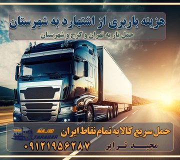 هزینه باربری از اشتهارد به شهرستان هزینه حمل بار از اشتهارد به شهرستان باربری اشتهارد به شهرستان حمل بار اشتهارد به شهرستان اتوبار و باربری اشتهارد به شهرستان اسباب کشی ارزان هزینه حمل بار از اشتهارد به شهرستان لیست قیمت باربری اشتهارد به شهرستان باربری اشتهارد به شهرستان بهترین باربری اشتهارد به شهرستان حمل بار به اشتهارد به شهرستان قیمت باربری اشتهارد به شهرستان باربری و اسباب کشی اشتهارد به شهرستان لیست بهترین باربری های اشتهارد به شهرستان باربری اشتهارد به شهرستان باربری جاده مخصوص اشتهارد به شهرستان باربری و حمل کالا از اشتهارد به شهرستان باربری حمل کالا از اشتهارد به تمام شهرستانها باربری اشتهارد اشتهارد ، حمل بار از اشتهارد به اشتهارد و شهرستان خدمات باربری در اشتهارد حمل بار به باربری خاور در اشتهارد خدمات حمل و نقل و باربری در اشتهارد خدمات باربری در اشتهارد – مجید ترابر باربری در شهرک صنعتی اشتهارد ، حمل بار ارزان از اشتهارد اتوبار و باربری در اشتهارد و البرز و اشتهارد اتوبار و باربری در اشتهارد اشتهارد باربری اشتهارد - لیست باربری های اشتهارد و استان البرز و اشتهارد به همراه شماره [☎️ ۰۲۶۳۶۶۳۱۳۳۳ ] خدمات باربری در اشتهارد و البرز و اشتهارد لیست باربری های اشتهارد - حمل کالا به تمام نقاط کشور با مجید ... تعرفه حمل بار با کامیونت مسقف و خاور از اشتهارد به شهرستان باربری اشتهارد و اشتهارد به شهرستان باربری اشتهارد و اشتهارد ⭐️ لیست قیمت بهترین اتوبار اشتهارد انواع خدمات باربری، حمل بار و اسباب کشی در اشتهارد لیست قیمت باربری اشتهارد لیست باربری اشتهارد باربری اشتهارد به اشتهارد بهترین باربری اشتهارد بهترین باربری اشتهارد شماره باربری اشتهارد به شهرستان باربری اشتهارد به تهران باربری در اشتهارد اشتهارد باربری اشتهارد – حمل بار و اثاثیه اشتهارد به شهرستان خدمات باربری در اشتهارد اشتهارد انواع خدمات باربری، حمل بار و اسباب کشی در اشتهارد آگهی های خدمات اسباب کشی و حمل و نقل در اشتهارد آگهی های خدمات اسباب کشی و حمل و نقل در اشتهارد باربری اشتهارد اشتهارد باربری اشتهارد اشتهارد - حمل کالا به تمام نقاط کشور با مجیدترابر ... باربری محدوده شهرک صنعتی اشتهارد اشتهارد تماس با باربری در اشتهارد : ۰۲۱-۵۵۲۹۷۴۵۱ تماس با شرکت حمل و نقل و باربری در اشتهارد ۰۲۱-۵۵۲۹۷۴۵۲ مجیدترابر، ارسال بار به شهرستان, حمل اثاثیه منزل, باربری در تهران, حمل بار بین شهری شماره تماس باربری در اشتهارد و البرز ۰۲۶۳۶۶۳۱۳۳۳ باربری در اشتهارد ۰۲۶۳۶۶۳۱۳۳۳ حمل بار و اتوبار-وانت نیسان خاور