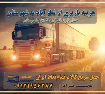 هزینه باربری از نظرآباد به شهرستان هزینه حمل بار از نظرآباد به شهرستان باربری نظرآباد به شهرستان حمل بار نظرآباد به شهرستان اتوبار و باربری نظرآباد به شهرستان اسباب کشی ارزان هزینه حمل بار از نظرآباد به شهرستان لیست قیمت باربری نظرآباد به شهرستان باربری نظرآباد به شهرستان بهترین باربری نظرآباد به شهرستان حمل بار به نظرآباد به شهرستان قیمت باربری نظرآباد به شهرستان باربری و اسباب کشی نظرآباد به شهرستان لیست بهترین باربری های نظرآباد به شهرستان باربری نظرآباد به شهرستان باربری جاده مخصوص نظرآباد به شهرستان باربری و حمل کالا از نظرآباد به شهرستان باربری حمل کالا از نظرآباد به تمام شهرستانها باربری نظرآباد نظرآباد ، حمل بار از نظرآباد به نظرآباد و شهرستان خدمات باربری در نظرآباد حمل بار به باربری خاور در نظرآباد خدمات حمل و نقل و باربری در نظرآباد خدمات باربری در نظرآباد – مجید ترابر باربری در شهرک صنعتی نظرآباد ، حمل بار ارزان از نظرآباد اتوبار و باربری در نظرآباد و البرز و نظرآباد اتوبار و باربری در نظرآباد نظرآباد باربری نظرآباد - لیست باربری های نظرآباد و استان البرز و نظرآباد به همراه شماره [☎️ ۰۲۶۳۶۶۳۱۳۳۳ ] خدمات باربری در نظرآباد و البرز و نظرآباد لیست باربری های نظرآباد - حمل کالا به تمام نقاط کشور با مجید ... تعرفه حمل بار با کامیونت مسقف و خاور از نظرآباد به شهرستان باربری نظرآباد و نظرآباد به شهرستان باربری نظرآباد و نظرآباد ⭐️ لیست قیمت بهترین اتوبار نظرآباد انواع خدمات باربری، حمل بار و اسباب کشی در نظرآباد لیست قیمت باربری نظرآباد لیست باربری نظرآباد باربری نظرآباد به نظرآباد بهترین باربری نظرآباد بهترین باربری نظرآباد شماره باربری نظرآباد به شهرستان باربری نظرآباد به تهران باربری در نظرآباد نظرآباد باربری نظرآباد – حمل بار و اثاثیه نظرآباد به شهرستان خدمات باربری در نظرآباد نظرآباد انواع خدمات باربری، حمل بار و اسباب کشی در نظرآباد آگهی های خدمات اسباب کشی و حمل و نقل در نظرآباد آگهی های خدمات اسباب کشی و حمل و نقل در نظرآباد باربری نظرآباد نظرآباد باربری نظرآباد نظرآباد - حمل کالا به تمام نقاط کشور با مجیدترابر ... باربری محدوده شهرک صنعتی نظرآباد نظرآباد تماس با باربری در نظرآباد : ۰۲۱-۵۵۲۹۷۴۵۱ تماس با شرکت حمل و نقل و باربری در نظرآباد ۰۲۱-۵۵۲۹۷۴۵۲ مجیدترابر، ارسال بار به شهرستان, حمل اثاثیه منزل, باربری در تهران, حمل بار بین شهری شماره تماس باربری در نظرآباد و البرز ۰۲۶۳۶۶۳۱۳۳۳ باربری در نظرآباد ۰۲۶۳۶۶۳۱۳۳۳ حمل بار و اتوبار-وانت نیسان خاور