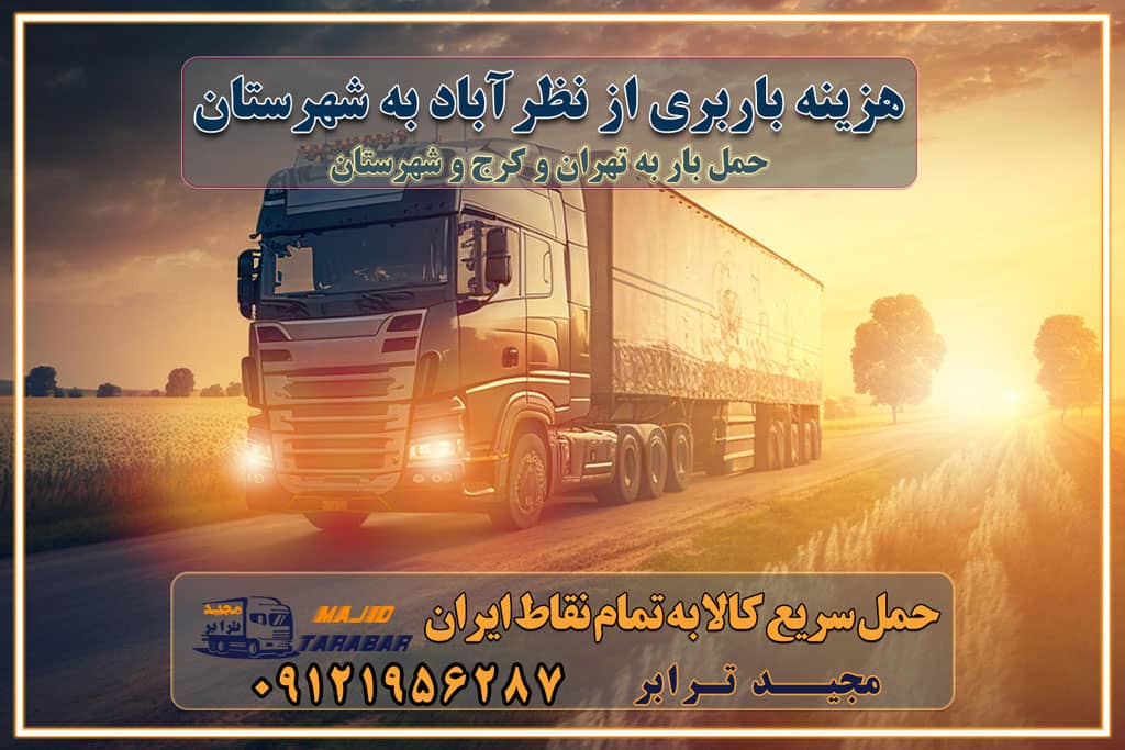 هزینه باربری از نظرآباد به شهرستان هزینه حمل بار از نظرآباد به شهرستان باربری نظرآباد به شهرستان حمل بار نظرآباد به شهرستان اتوبار و باربری نظرآباد به شهرستان اسباب کشی ارزان هزینه حمل بار از نظرآباد به شهرستان لیست قیمت باربری نظرآباد به شهرستان باربری نظرآباد به شهرستان بهترین باربری نظرآباد به شهرستان حمل بار به نظرآباد به شهرستان قیمت باربری نظرآباد به شهرستان باربری و اسباب کشی نظرآباد به شهرستان لیست بهترین باربری های نظرآباد به شهرستان باربری نظرآباد به شهرستان باربری جاده مخصوص نظرآباد به شهرستان باربری و حمل کالا از نظرآباد به شهرستان باربری حمل کالا از نظرآباد به تمام شهرستانها باربری نظرآباد نظرآباد ، حمل بار از نظرآباد به نظرآباد و شهرستان خدمات باربری در نظرآباد حمل بار به باربری خاور در نظرآباد خدمات حمل و نقل و باربری در نظرآباد خدمات باربری در نظرآباد – مجید ترابر باربری در شهرک صنعتی نظرآباد ، حمل بار ارزان از نظرآباد اتوبار و باربری در نظرآباد و البرز و نظرآباد اتوبار و باربری در نظرآباد نظرآباد باربری نظرآباد - لیست باربری های نظرآباد و استان البرز و نظرآباد به همراه شماره [☎️ ۰۲۶۳۶۶۳۱۳۳۳ ] خدمات باربری در نظرآباد و البرز و نظرآباد لیست باربری های نظرآباد - حمل کالا به تمام نقاط کشور با مجید ... تعرفه حمل بار با کامیونت مسقف و خاور از نظرآباد به شهرستان باربری نظرآباد و نظرآباد به شهرستان باربری نظرآباد و نظرآباد ⭐️ لیست قیمت بهترین اتوبار نظرآباد انواع خدمات باربری، حمل بار و اسباب کشی در نظرآباد لیست قیمت باربری نظرآباد لیست باربری نظرآباد باربری نظرآباد به نظرآباد بهترین باربری نظرآباد بهترین باربری نظرآباد شماره باربری نظرآباد به شهرستان باربری نظرآباد به تهران باربری در نظرآباد نظرآباد باربری نظرآباد – حمل بار و اثاثیه نظرآباد به شهرستان خدمات باربری در نظرآباد نظرآباد انواع خدمات باربری، حمل بار و اسباب کشی در نظرآباد آگهی های خدمات اسباب کشی و حمل و نقل در نظرآباد آگهی های خدمات اسباب کشی و حمل و نقل در نظرآباد باربری نظرآباد نظرآباد باربری نظرآباد نظرآباد - حمل کالا به تمام نقاط کشور با مجیدترابر ... باربری محدوده شهرک صنعتی نظرآباد نظرآباد تماس با باربری در نظرآباد : ۰۲۱-۵۵۲۹۷۴۵۱ تماس با شرکت حمل و نقل و باربری در نظرآباد ۰۲۱-۵۵۲۹۷۴۵۲ مجیدترابر، ارسال بار به شهرستان, حمل اثاثیه منزل, باربری در تهران, حمل بار بین شهری شماره تماس باربری در نظرآباد و البرز ۰۲۶۳۶۶۳۱۳۳۳ باربری در نظرآباد ۰۲۶۳۶۶۳۱۳۳۳ حمل بار و اتوبار-وانت نیسان خاور