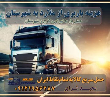 هزینه باربری از ملارد به شهرستان هزینه حمل بار از ملارد به شهرستان باربری ملارد به شهرستان حمل بار ملارد به شهرستان اتوبار و باربری ملارد به شهرستان اسباب کشی ارزان هزینه حمل بار از ملارد به شهرستان لیست قیمت باربری ملارد به شهرستان باربری ملارد به شهرستان بهترین باربری ملارد به شهرستان حمل بار به ملارد به شهرستان قیمت باربری ملارد به شهرستان باربری و اسباب کشی ملارد به شهرستان لیست بهترین باربری های ملارد به شهرستان باربری ملارد به شهرستان باربری جاده مخصوص ملارد به شهرستان باربری و حمل کالا از ملارد به شهرستان باربری حمل کالا از ملارد به تمام شهرستانها باربری ملارد ملارد ، حمل بار از ملارد به ملارد و شهرستان خدمات باربری در ملارد حمل بار به باربری خاور در ملارد خدمات حمل و نقل و باربری در ملارد خدمات باربری در ملارد – مجید ترابر باربری در شهرک صنعتی ملارد ، حمل بار ارزان از ملارد اتوبار و باربری در ملارد و البرز و ملارد اتوبار و باربری در ملارد ملارد باربری ملارد - لیست باربری های ملارد و استان البرز و ملارد به همراه شماره [☎️ ۰۲۶۳۶۶۳۱۳۳۳ ] خدمات باربری در ملارد و البرز و ملارد لیست باربری های ملارد - حمل کالا به تمام نقاط کشور با مجید ... تعرفه حمل بار با کامیونت مسقف و خاور از ملارد به شهرستان باربری ملارد و ملارد به شهرستان باربری ملارد و ملارد ⭐️ لیست قیمت بهترین اتوبار ملارد انواع خدمات باربری، حمل بار و اسباب کشی در ملارد لیست قیمت باربری ملارد لیست باربری نظرآباد باربری ملارد به ملارد بهترین باربری ملارد بهترین باربری ملارد شماره باربری ملارد به شهرستان باربری ملارد به تهران باربری در ملارد ملارد باربری ملارد – حمل بار و اثاثیه ملارد به شهرستان خدمات باربری در ملارد ملارد انواع خدمات باربری، حمل بار و اسباب کشی در ملارد آگهی های خدمات اسباب کشی و حمل و نقل در ملارد آگهی های خدمات اسباب کشی و حمل و نقل در ملارد باربری ملارد ملارد باربری ملارد ملارد - حمل کالا به تمام نقاط کشور با مجیدترابر ... باربری محدوده شهرک صنعتی ملارد ملارد تماس با باربری در ملارد : ۰۲۱-۵۵۲۹۷۴۵۱ تماس با شرکت حمل و نقل و باربری در ملارد ۰۲۱-۵۵۲۹۷۴۵۲ مجیدترابر، ارسال بار به شهرستان, حمل اثاثیه منزل, باربری در تهران, حمل بار بین شهری شماره تماس باربری در ملارد و البرز ۰۲۶۳۶۶۳۱۳۳۳ باربری در ملارد ۰۲۶۳۶۶۳۱۳۳۳ حمل بار و اتوبار-وانت نیسان خاور
