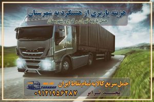 هزینه باربری از هشتگرد به شهرستان هزینه حمل بار از هشتگرد به شهرستان باربری هشتگرد به شهرستان حمل بار هشتگرد به شهرستان اتوبار و باربری هشتگرد به شهرستان اسباب کشی ارزان هزینه حمل بار از هشتگرد به شهرستان لیست قیمت باربری هشتگرد به شهرستان باربری هشتگرد به شهرستان بهترین باربری هشتگرد به شهرستان حمل بار به هشتگرد به شهرستان قیمت باربری هشتگرد به شهرستان باربری و اسباب کشی هشتگرد به شهرستان لیست بهترین باربری های هشتگرد به شهرستان باربری هشتگرد به شهرستان باربری جاده مخصوص هشتگرد به شهرستان باربری و حمل کالا از هشتگرد به شهرستان باربری حمل کالا از هشتگرد به تمام شهرستانها باربری هشتگرد هشتگرد ، حمل بار از هشتگرد به هشتگرد و شهرستان خدمات باربری در هشتگرد حمل بار به باربری خاور در هشتگرد خدمات حمل و نقل و باربری در هشتگرد خدمات باربری در هشتگرد – مجید ترابر باربری در شهرک صنعتی هشتگرد ، حمل بار ارزان از هشتگرد اتوبار و باربری در هشتگرد و البرز و هشتگرد اتوبار و باربری در هشتگرد هشتگرد باربری هشتگرد - لیست باربری های هشتگرد و استان البرز و هشتگرد به همراه شماره [☎️ ۰۲۶۳۶۶۳۱۳۳۳ ] خدمات باربری در هشتگرد و البرز و هشتگرد لیست باربری های هشتگرد - حمل کالا به تمام نقاط کشور با مجید ... تعرفه حمل بار با کامیونت مسقف و خاور از هشتگرد به شهرستان باربری هشتگرد و هشتگرد به شهرستان باربری هشتگرد و هشتگرد ⭐️ لیست قیمت بهترین اتوبار هشتگرد انواع خدمات باربری، حمل بار و اسباب کشی در هشتگرد لیست قیمت باربری هشتگرد لیست باربری نظرآباد باربری هشتگرد به هشتگرد بهترین باربری هشتگرد بهترین باربری هشتگرد شماره باربری هشتگرد به شهرستان باربری هشتگرد به تهران باربری در هشتگرد هشتگرد باربری هشتگرد – حمل بار و اثاثیه هشتگرد به شهرستان خدمات باربری در هشتگرد هشتگرد انواع خدمات باربری، حمل بار و اسباب کشی در هشتگرد آگهی های خدمات اسباب کشی و حمل و نقل در هشتگرد آگهی های خدمات اسباب کشی و حمل و نقل در هشتگرد باربری هشتگرد هشتگرد باربری هشتگرد هشتگرد - حمل کالا به تمام نقاط کشور با مجیدترابر ... باربری محدوده شهرک صنعتی هشتگرد هشتگرد تماس با باربری در هشتگرد : ۰۲۱-۵۵۲۹۷۴۵۱ تماس با شرکت حمل و نقل و باربری در هشتگرد ۰۲۱-۵۵۲۹۷۴۵۲ مجیدترابر، ارسال بار به شهرستان, حمل اثاثیه منزل, باربری در تهران, حمل بار بین شهری شماره تماس باربری در هشتگرد و البرز ۰۲۶۳۶۶۳۱۳۳۳ باربری در هشتگرد ۰۲۶۳۶۶۳۱۳۳۳ حمل بار و اتوبار-وانت نیسان خاور