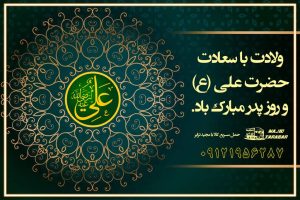 میلاد با سعادت حضرت علی (ع) و روز پدر مبارک باد ولادت با سعادت حضرت علی (ع) و روز پدر مبارک باد میلاد با سعادت حضرت علی علیه السلام و روز پدر گرامی باد میلاد باسعادت حضرت علی (ع) و روز پدر مبارک باد ولادت با سعادت مولای متقیان حضرت علی (ع) و روز پدر گرامی باد اشعار کوتاه ولادت حضرت علی (ع) و تبریک روز پدر اس ام اس ولادت حضرت علی و تبریک روز پدر پیام تبریک ولادت امام علی (ع) ۱۴۰۰ + پوستر، متن، عکس ولادت با سعادت امام علی(ع) و روز پدر مبارک باد تماس با باربری در بوئین زهرا : ۰۲۱-۵۵۲۹۷۴۵۱ تماس با شرکت حمل و نقل و باربری در بوئین زهرا ۰۲۱-۵۵۲۹۷۴۵۲ مجیدترابر، ارسال بار به شهرستان, حمل اثاثیه منزل, باربری در تهران, حمل بار بین شهری شماره تماس باربری در بوئین زهرا و البرز ۰۲۶۳۶۶۳۱۳۳۳ باربری در بوئین زهرا ۰۲۶۳۶۶۳۱۳۳۳ حمل بار و اتوبار-وانت نیسان خاور
