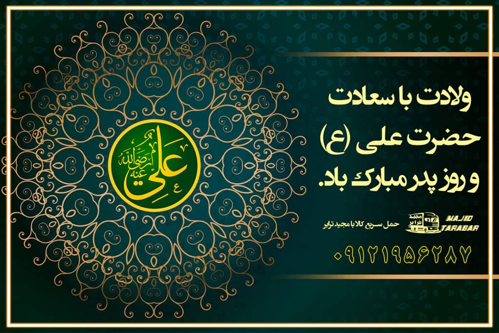 میلاد با سعادت حضرت علی (ع) و روز پدر مبارک باد ولادت با سعادت حضرت علی (ع) و روز پدر مبارک باد میلاد با سعادت حضرت علی علیه السلام و روز پدر گرامی باد میلاد باسعادت حضرت علی (ع) و روز پدر مبارک باد ولادت با سعادت مولای متقیان حضرت علی (ع) و روز پدر گرامی باد اشعار کوتاه ولادت حضرت علی (ع) و تبریک روز پدر اس ام اس ولادت حضرت علی و تبریک روز پدر پیام تبریک ولادت امام علی (ع) ۱۴۰۰ + پوستر، متن، عکس ولادت با سعادت امام علی(ع) و روز پدر مبارک باد تماس با باربری در بوئین زهرا : ۰۲۱-۵۵۲۹۷۴۵۱ تماس با شرکت حمل و نقل و باربری در بوئین زهرا ۰۲۱-۵۵۲۹۷۴۵۲ مجیدترابر، ارسال بار به شهرستان, حمل اثاثیه منزل, باربری در تهران, حمل بار بین شهری شماره تماس باربری در بوئین زهرا و البرز ۰۲۶۳۶۶۳۱۳۳۳ باربری در بوئین زهرا ۰۲۶۳۶۶۳۱۳۳۳ حمل بار و اتوبار-وانت نیسان خاور