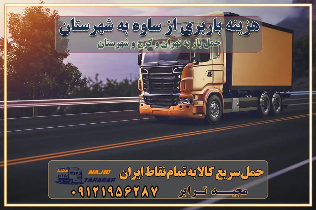 هزینه باربری از ساوه به شهرستان هزینه حمل بار از ساوه به شهرستان باربری ساوه به شهرستان حمل بار ساوه به شهرستان اتوبار و باربری ساوه به شهرستان اسباب کشی ارزان هزینه حمل بار از ساوه به شهرستان لیست قیمت باربری ساوه به شهرستان باربری ساوه به شهرستان بهترین باربری ساوه به شهرستان حمل بار به ساوه به شهرستان قیمت باربری ساوه به شهرستان باربری و اسباب کشی ساوه به شهرستان لیست بهترین باربری های ساوه به شهرستان باربری ساوه به شهرستان باربری جاده مخصوص ساوه به شهرستان باربری و حمل کالا از ساوه به شهرستان باربری حمل کالا از ساوه به تمام شهرستانها باربری ساوه ساوه ، حمل بار از ساوه به ساوه و شهرستان خدمات باربری در ساوه حمل بار به باربری خاور در ساوه خدمات حمل و نقل و باربری در ساوه خدمات باربری در ساوه – مجید ترابر باربری در شهرک صنعتی ساوه ، حمل بار ارزان از ساوه اتوبار و باربری در ساوه و البرز و ساوه اتوبار و باربری در ساوه ساوه باربری ساوه - لیست باربری های ساوه و استان البرز و ساوه به همراه شماره [☎️ ۰۲۶۳۶۶۳۱۳۳۳ ] خدمات باربری در ساوه و البرز و ساوه لیست باربری های ساوه - حمل کالا به تمام نقاط کشور با مجید ... تعرفه حمل بار با کامیونت مسقف و خاور از ساوه به شهرستان باربری ساوه و ساوه به شهرستان باربری ساوه و ساوه ⭐️ لیست قیمت بهترین اتوبار ساوه انواع خدمات باربری، حمل بار و اسباب کشی در ساوه لیست قیمت باربری ساوه لیست باربری نظرآباد باربری ساوه به ساوه بهترین باربری ساوه بهترین باربری ساوه شماره باربری ساوه به شهرستان باربری ساوه به تهران باربری در ساوه ساوه باربری ساوه – حمل بار و اثاثیه ساوه به شهرستان خدمات باربری در ساوه ساوه انواع خدمات باربری، حمل بار و اسباب کشی در ساوه آگهی های خدمات اسباب کشی و حمل و نقل در ساوه آگهی های خدمات اسباب کشی و حمل و نقل در ساوه باربری ساوه ساوه باربری ساوه ساوه - حمل کالا به تمام نقاط کشور با مجیدترابر ... باربری محدوده شهرک صنعتی ساوه ساوه تماس با باربری در ساوه : ۰۲۱-۵۵۲۹۷۴۵۱ تماس با شرکت حمل و نقل و باربری در ساوه ۰۲۱-۵۵۲۹۷۴۵۲ مجیدترابر، ارسال بار به شهرستان, حمل اثاثیه منزل, باربری در تهران, حمل بار بین شهری شماره تماس باربری در ساوه و البرز ۰۲۶۳۶۶۳۱۳۳۳ باربری در ساوه ۰۲۶۳۶۶۳۱۳۳۳ حمل بار و اتوبار-وانت نیسان خاور