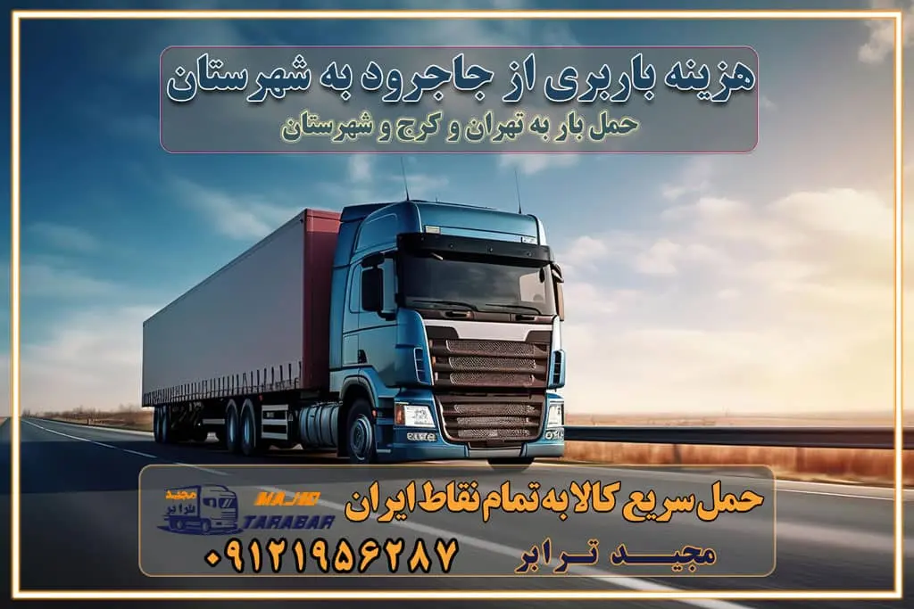 هزینه باربری از جاجرود به شهرستان هزینه حمل بار از جاجرود به شهرستان باربری جاجرود به شهرستان حمل بار جاجرود به شهرستان اتوبار و باربری جاجرود به شهرستان اسباب کشی ارزان هزینه حمل بار از جاجرود به شهرستان لیست قیمت باربری جاجرود به شهرستان باربری جاجرود به شهرستان بهترین باربری جاجرود به شهرستان حمل بار به جاجرود به شهرستان قیمت باربری جاجرود به شهرستان باربری و اسباب کشی جاجرود به شهرستان لیست بهترین باربری های جاجرود به شهرستان باربری جاجرود به شهرستان باربری جاده مخصوص جاجرود به شهرستان باربری و حمل کالا از جاجرود به شهرستان باربری حمل کالا از جاجرود به تمام شهرستانها باربری جاجرود جاجرود ، حمل بار از جاجرود به جاجرود و شهرستان خدمات باربری در جاجرود حمل بار به باربری خاور در جاجرود خدمات حمل و نقل و باربری در جاجرود خدمات باربری در جاجرود – مجید ترابر باربری در شهرک صنعتی جاجرود ، حمل بار ارزان از جاجرود اتوبار و باربری در جاجرود و البرز و جاجرود اتوبار و باربری در جاجرود جاجرود باربری جاجرود - لیست باربری های جاجرود و استان البرز و جاجرود به همراه شماره [☎️ ۰۲۶۳۶۶۳۱۳۳۳ ] خدمات باربری در جاجرود و البرز و جاجرود لیست باربری های جاجرود - حمل کالا به تمام نقاط کشور با مجید ... تعرفه حمل بار با کامیونت مسقف و خاور از جاجرود به شهرستان باربری جاجرود و جاجرود به شهرستان باربری جاجرود و جاجرود ⭐️ لیست قیمت بهترین اتوبار جاجرود انواع خدمات باربری، حمل بار و اسباب کشی در جاجرود لیست قیمت باربری جاجرود لیست باربری نظرآباد باربری جاجرود به جاجرود بهترین باربری جاجرود بهترین باربری جاجرود شماره باربری جاجرود به شهرستان باربری جاجرود به تهران باربری در جاجرود جاجرود باربری جاجرود – حمل بار و اثاثیه جاجرود به شهرستان خدمات باربری در جاجرود جاجرود انواع خدمات باربری، حمل بار و اسباب کشی در جاجرود آگهی های خدمات اسباب کشی و حمل و نقل در جاجرود آگهی های خدمات اسباب کشی و حمل و نقل در جاجرود باربری جاجرود جاجرود باربری جاجرود جاجرود - حمل کالا به تمام نقاط کشور با مجیدترابر ... باربری محدوده شهرک صنعتی جاجرود جاجرود تماس با باربری در جاجرود : ۰۲۱-۵۵۲۹۷۴۵۱ تماس با شرکت حمل و نقل و باربری در جاجرود ۰۲۱-۵۵۲۹۷۴۵۲ مجیدترابر، ارسال بار به شهرستان, حمل اثاثیه منزل, باربری در تهران, حمل بار بین شهری شماره تماس باربری در جاجرود و البرز ۰۲۶۳۶۶۳۱۳۳۳ باربری در جاجرود ۰۲۶۳۶۶۳۱۳۳۳ حمل بار و اتوبار-وانت نیسان خاور