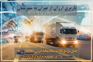 باربری ارزان از تهران به شهرستان اتوبار و باربری, باربری ارزان قیمت, باربری تهرانبه شهرستان هزینه حمل بار از تهران به شهرستان باربری تهران به شهرستان حمل بار تهران به شهرستان اتوبار و باربری تهران به شهرستان اسباب کشی ارزان هزینه حمل بار از تهران به شهرستان لیست قیمت باربری تهران به شهرستان باربری تهران به شهرستان بهترین باربری تهران به شهرستان حمل بار به تهران به شهرستان قیمت باربری تهران به شهرستان باربری و اسباب کشی تهران به شهرستان لیست بهترین باربری های تهران به شهرستان باربری تهران به شهرستان باربری جاده مخصوص تهران به شهرستان باربری و حمل کالا از تهران به شهرستان باربری حمل کالا از تهران به تمام شهرستانها باربری تهران تهران ، حمل بار از تهران به تهران و شهرستان خدمات باربری در تهران حمل بار به باربری خاور در تهران خدمات حمل و نقل و باربری در تهران خدمات باربری در تهران – مجید ترابر باربری در شهرک صنعتی تهران ، حمل بار ارزان از تهران اتوبار و باربری در تهران و البرز و تهران اتوبار و باربری در تهران تهران باربری تهران - لیست باربری های تهران و استان البرز و تهران به همراه شماره [☎️ ۰۲۶۳۶۶۳۱۳۳۳ ] خدمات باربری در تهران و البرز و تهران لیست باربری های تهران - حمل کالا به تمام نقاط کشور با مجید ... تعرفه حمل بار با کامیونت مسقف و خاور از تهران به شهرستان باربری تهران و تهران به شهرستان باربری تهران و تهران ⭐️ لیست قیمت بهترین اتوبار تهران انواع خدمات باربری، حمل بار و اسباب کشی در تهران لیست قیمت باربری تهران لیست باربری نظرآباد باربری تهران به تهران بهترین باربری تهران بهترین باربری تهران شماره باربری تهران به شهرستان باربری تهران به تهران باربری در تهران تهران باربری تهران – حمل بار و اثاثیه تهران به شهرستان خدمات باربری در تهران تهران انواع خدمات باربری، حمل بار و اسباب کشی در تهران آگهی های خدمات اسباب کشی و حمل و نقل در تهران آگهی های خدمات اسباب کشی و حمل و نقل در تهران باربری تهران تهران - حمل کالا به تمام نقاط کشور با مجیدترابر ... باربری محدوده شهرک صنعتی تهران تهران تماس با باربری در تهران : ۰۲۱-۵۵۲۹۷۴۵۱ تماس با شرکت حمل و نقل و باربری در تهران ۰۲۱-۵۵۲۹۷۴۵۲ مجیدترابر، ارسال بار به شهرستان, حمل اثاثیه منزل, باربری در تهران, حمل بار بین شهری شماره تماس باربری در تهران و البرز ۰۲۶۳۶۶۳۱۳۳۳ باربری در تهران ۰۲۶۳۶۶۳۱۳۳۳ حمل بار و اتوبار-وانت نیسان خاور