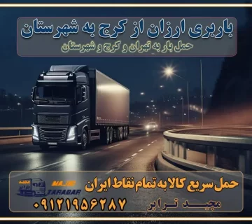 باربری ارزان از کرج به شهرستان اتوبار و باربری, باربری ارزان قیمت, باربری تهران به شهرستان هزینه حمل بار از کرج به شهرستان باربری کرج به شهرستان حمل بار کرج به شهرستان اتوبار و باربری کرج به شهرستان اسباب کشی ارزان هزینه حمل بار از کرج به شهرستان لیست قیمت باربری کرج به شهرستان باربری کرج به شهرستان بهترین باربری کرج به شهرستان حمل بار به کرج به شهرستان قیمت باربری کرج به شهرستان باربری و اسباب کشی کرج به شهرستان لیست بهترین باربری های کرج به شهرستان باربری کرج به شهرستان باربری جاده مخصوص کرج به شهرستان باربری و حمل کالا از کرج به شهرستان باربری حمل کالا از کرج به تمام شهرستانها باربری کرج کرج ، حمل بار از کرج به کرج و شهرستان خدمات باربری در کرج حمل بار به باربری خاور در کرج خدمات حمل و نقل و باربری در کرج خدمات باربری در کرج – مجید ترابر باربری در شهرک صنعتی کرج ، حمل بار ارزان از کرج اتوبار و باربری در کرج و البرز و کرج اتوبار و باربری در کرج کرج باربری کرج - لیست باربری های کرج و استان البرز و کرج به همراه شماره [☎️ ۰۲۶۳۶۶۳۱۳۳۳ ] خدمات باربری در کرج و البرز و کرج لیست باربری های کرج - حمل کالا به تمام نقاط کشور با مجید ... تعرفه حمل بار با کامیونت مسقف و خاور از کرج به شهرستان باربری کرج و کرج به شهرستان باربری کرج و کرج ⭐️ لیست قیمت بهترین اتوبار کرج انواع خدمات باربری، حمل بار و اسباب کشی در کرج لیست قیمت باربری کرج لیست باربری نظرآباد باربری کرج به کرج بهترین باربری کرج بهترین باربری کرج شماره باربری کرج به شهرستان باربری کرج به تهران باربری در کرج کرج باربری کرج – حمل بار و اثاثیه کرج به شهرستان خدمات باربری در کرج کرج انواع خدمات باربری، حمل بار و اسباب کشی در کرج آگهی های خدمات اسباب کشی و حمل و نقل در کرج آگهی های خدمات اسباب کشی و حمل و نقل در کرج باربری کرج کرج - حمل کالا به تمام نقاط کشور با مجیدترابر ... باربری محدوده شهرک صنعتی کرج کرج تماس با باربری در کرج : ۰۲۱-۵۵۲۹۷۴۵۱ تماس با شرکت حمل و نقل و باربری در کرج ۰۲۱-۵۵۲۹۷۴۵۲ مجیدترابر، ارسال بار به شهرستان, حمل اثاثیه منزل, باربری در تهران, حمل بار بین شهری شماره تماس باربری در کرج و البرز ۰۲۶۳۶۶۳۱۳۳۳ باربری در کرج ۰۲۶۳۶۶۳۱۳۳۳ حمل بار و اتوبار-وانت نیسان خاور