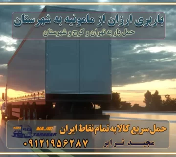 باربری ارزان از مامونیه به شهرستان اتوبار و باربری, باربری ارزان قیمت, باربری تهران به شهرستان هزینه حمل بار از مامونیه به شهرستان باربری مامونیه به شهرستان حمل بار مامونیه به شهرستان اتوبار و باربری مامونیه به شهرستان اسباب کشی ارزان هزینه حمل بار از مامونیه به شهرستان لیست قیمت باربری مامونیه به شهرستان باربری مامونیه به شهرستان بهترین باربری مامونیه به شهرستان حمل بار به مامونیه به شهرستان قیمت باربری مامونیه به شهرستان باربری و اسباب کشی مامونیه به شهرستان لیست بهترین باربری های مامونیه به شهرستان باربری مامونیه به شهرستان باربری جاده مخصوص مامونیه به شهرستان باربری و حمل کالا از مامونیه به شهرستان باربری حمل کالا از مامونیه به تمام شهرستانها باربری مامونیه مامونیه ، حمل بار از مامونیه به مامونیه و شهرستان خدمات باربری در مامونیه حمل بار به باربری خاور در مامونیه خدمات حمل و نقل و باربری در مامونیه خدمات باربری در مامونیه – مجید ترابر باربری در شهرک صنعتی مامونیه ، حمل بار ارزان از مامونیه اتوبار و باربری در مامونیه و البرز و مامونیه اتوبار و باربری در مامونیه مامونیه باربری مامونیه - لیست باربری های مامونیه و استان البرز و مامونیه به همراه شماره [☎️ ۰۲۶۳۶۶۳۱۳۳۳ ] خدمات باربری در مامونیه و البرز و مامونیه لیست باربری های مامونیه - حمل کالا به تمام نقاط کشور با مجید ... تعرفه حمل بار با کامیونت مسقف و خاور از مامونیه به شهرستان باربری مامونیه و مامونیه به شهرستان باربری مامونیه و مامونیه ⭐️ لیست قیمت بهترین اتوبار مامونیه انواع خدمات باربری، حمل بار و اسباب کشی در مامونیه لیست قیمت باربری مامونیه لیست باربری نظرآباد باربری مامونیه به مامونیه بهترین باربری مامونیه بهترین باربری مامونیه شماره باربری مامونیه به شهرستان باربری مامونیه به تهران باربری در مامونیه مامونیه باربری مامونیه – حمل بار و اثاثیه مامونیه به شهرستان خدمات باربری در مامونیه مامونیه انواع خدمات باربری، حمل بار و اسباب کشی در مامونیه آگهی های خدمات اسباب کشی و حمل و نقل در مامونیه آگهی های خدمات اسباب کشی و حمل و نقل در مامونیه باربری مامونیه مامونیه - حمل کالا به تمام نقاط کشور با مجیدترابر ... باربری محدوده شهرک صنعتی مامونیه مامونیه تماس با باربری در مامونیه : ۰۲۱-۵۵۲۹۷۴۵۱ تماس با شرکت حمل و نقل و باربری در مامونیه ۰۲۱-۵۵۲۹۷۴۵۲ مجیدترابر، ارسال بار به شهرستان, حمل اثاثیه منزل, باربری در تهران, حمل بار بین شهری شماره تماس باربری در مامونیه و البرز ۰۲۶۳۶۶۳۱۳۳۳ باربری در مامونیه ۰۲۶۳۶۶۳۱۳۳۳ حمل بار و اتوبار-وانت نیسان خاور