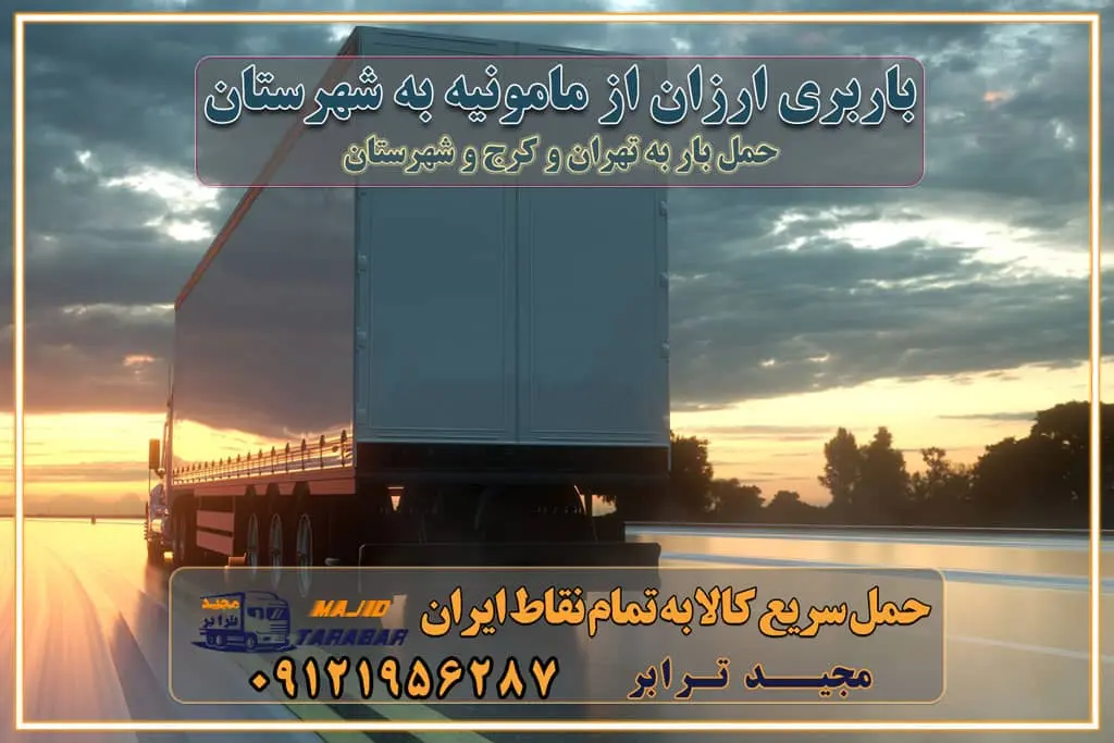 باربری ارزان از مامونیه به شهرستان اتوبار و باربری, باربری ارزان قیمت, باربری تهران به شهرستان هزینه حمل بار از مامونیه به شهرستان باربری مامونیه به شهرستان حمل بار مامونیه به شهرستان اتوبار و باربری مامونیه به شهرستان اسباب کشی ارزان هزینه حمل بار از مامونیه به شهرستان لیست قیمت باربری مامونیه به شهرستان باربری مامونیه به شهرستان بهترین باربری مامونیه به شهرستان حمل بار به مامونیه به شهرستان قیمت باربری مامونیه به شهرستان باربری و اسباب کشی مامونیه به شهرستان لیست بهترین باربری های مامونیه به شهرستان باربری مامونیه به شهرستان باربری جاده مخصوص مامونیه به شهرستان باربری و حمل کالا از مامونیه به شهرستان باربری حمل کالا از مامونیه به تمام شهرستانها باربری مامونیه مامونیه ، حمل بار از مامونیه به مامونیه و شهرستان خدمات باربری در مامونیه حمل بار به باربری خاور در مامونیه خدمات حمل و نقل و باربری در مامونیه خدمات باربری در مامونیه – مجید ترابر باربری در شهرک صنعتی مامونیه ، حمل بار ارزان از مامونیه اتوبار و باربری در مامونیه و البرز و مامونیه اتوبار و باربری در مامونیه مامونیه باربری مامونیه - لیست باربری های مامونیه و استان البرز و مامونیه به همراه شماره [☎️ ۰۲۶۳۶۶۳۱۳۳۳ ] خدمات باربری در مامونیه و البرز و مامونیه لیست باربری های مامونیه - حمل کالا به تمام نقاط کشور با مجید ... تعرفه حمل بار با کامیونت مسقف و خاور از مامونیه به شهرستان باربری مامونیه و مامونیه به شهرستان باربری مامونیه و مامونیه ⭐️ لیست قیمت بهترین اتوبار مامونیه انواع خدمات باربری، حمل بار و اسباب کشی در مامونیه لیست قیمت باربری مامونیه لیست باربری نظرآباد باربری مامونیه به مامونیه بهترین باربری مامونیه بهترین باربری مامونیه شماره باربری مامونیه به شهرستان باربری مامونیه به تهران باربری در مامونیه مامونیه باربری مامونیه – حمل بار و اثاثیه مامونیه به شهرستان خدمات باربری در مامونیه مامونیه انواع خدمات باربری، حمل بار و اسباب کشی در مامونیه آگهی های خدمات اسباب کشی و حمل و نقل در مامونیه آگهی های خدمات اسباب کشی و حمل و نقل در مامونیه باربری مامونیه مامونیه - حمل کالا به تمام نقاط کشور با مجیدترابر ... باربری محدوده شهرک صنعتی مامونیه مامونیه تماس با باربری در مامونیه : ۰۲۱-۵۵۲۹۷۴۵۱ تماس با شرکت حمل و نقل و باربری در مامونیه ۰۲۱-۵۵۲۹۷۴۵۲ مجیدترابر، ارسال بار به شهرستان, حمل اثاثیه منزل, باربری در تهران, حمل بار بین شهری شماره تماس باربری در مامونیه و البرز ۰۲۶۳۶۶۳۱۳۳۳ باربری در مامونیه ۰۲۶۳۶۶۳۱۳۳۳ حمل بار و اتوبار-وانت نیسان خاور