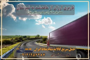 باربری ارزان از ماهدشت به شهرستان اتوبار و باربری, باربری ارزان قیمت, باربری ماهدشت به شهرستان هزینه حمل بار از ماهدشت به شهرستان باربری ماهدشت به شهرستان حمل بار ماهدشت به شهرستان اتوبار و باربری ماهدشت به شهرستان اسباب کشی ارزان هزینه حمل بار از ماهدشت به شهرستان لیست قیمت باربری ماهدشت به شهرستان باربری ماهدشت به شهرستان بهترین باربری ماهدشت به شهرستان حمل بار به ماهدشت به شهرستان قیمت باربری ماهدشت به شهرستان باربری و اسباب کشی ماهدشت به شهرستان لیست بهترین باربری های ماهدشت به شهرستان باربری ماهدشت به شهرستان باربری جاده مخصوص ماهدشت به شهرستان باربری و حمل کالا از ماهدشت به شهرستان باربری حمل کالا از ماهدشت به تمام شهرستانها باربری ماهدشت ماهدشت ، حمل بار از ماهدشت به ماهدشت و شهرستان خدمات باربری در ماهدشت حمل بار به باربری خاور در ماهدشت خدمات حمل و نقل و باربری در ماهدشت خدمات باربری در ماهدشت – مجید ترابر باربری در شهرک صنعتی ماهدشت ، حمل بار ارزان از ماهدشت اتوبار و باربری در ماهدشت و البرز و ماهدشت اتوبار و باربری در ماهدشت ماهدشت باربری ماهدشت - لیست باربری های ماهدشت و استان البرز و ماهدشت به همراه شماره [☎️ ۰۲۶۳۶۶۳۱۳۳۳ ] خدمات باربری در ماهدشت و البرز و ماهدشت لیست باربری های ماهدشت - حمل کالا به تمام نقاط کشور با مجید ... تعرفه حمل بار با کامیونت مسقف و خاور از ماهدشت به شهرستان باربری ماهدشت و ماهدشت به شهرستان باربری ماهدشت و ماهدشت ⭐️ لیست قیمت بهترین اتوبار ماهدشت انواع خدمات باربری، حمل بار و اسباب کشی در ماهدشت لیست قیمت باربری ماهدشت لیست باربری نظرآباد باربری ماهدشت به ماهدشت بهترین باربری ماهدشت بهترین باربری ماهدشت شماره باربری ماهدشت به شهرستان باربری ماهدشت به تهران باربری در ماهدشت ماهدشت باربری ماهدشت – حمل بار و اثاثیه ماهدشت به شهرستان خدمات باربری در ماهدشت ماهدشت انواع خدمات باربری، حمل بار و اسباب کشی در ماهدشت آگهی های خدمات اسباب کشی و حمل و نقل در ماهدشت آگهی های خدمات اسباب کشی و حمل و نقل در ماهدشت باربری ماهدشت ماهدشت - حمل کالا به تمام نقاط کشور با مجیدترابر ... باربری محدوده شهرک صنعتی ماهدشت ماهدشت تماس با باربری در ماهدشت : ۰۲۱-۵۵۲۹۷۴۵۱ تماس با شرکت حمل و نقل و باربری در ماهدشت ۰۲۱-۵۵۲۹۷۴۵۲ مجیدترابر، ارسال بار به شهرستان, حمل اثاثیه منزل, باربری در تهران, حمل بار بین شهری شماره تماس باربری در ماهدشت و البرز ۰۲۶۳۶۶۳۱۳۳۳ باربری در ماهدشت ۰۲۶۳۶۶۳۱۳۳۳ حمل بار و اتوبار-وانت نیسان خاور