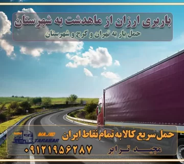 باربری ارزان از ماهدشت به شهرستان اتوبار و باربری, باربری ارزان قیمت, باربری ماهدشت به شهرستان هزینه حمل بار از ماهدشت به شهرستان باربری ماهدشت به شهرستان حمل بار ماهدشت به شهرستان اتوبار و باربری ماهدشت به شهرستان اسباب کشی ارزان هزینه حمل بار از ماهدشت به شهرستان لیست قیمت باربری ماهدشت به شهرستان باربری ماهدشت به شهرستان بهترین باربری ماهدشت به شهرستان حمل بار به ماهدشت به شهرستان قیمت باربری ماهدشت به شهرستان باربری و اسباب کشی ماهدشت به شهرستان لیست بهترین باربری های ماهدشت به شهرستان باربری ماهدشت به شهرستان باربری جاده مخصوص ماهدشت به شهرستان باربری و حمل کالا از ماهدشت به شهرستان باربری حمل کالا از ماهدشت به تمام شهرستانها باربری ماهدشت ماهدشت ، حمل بار از ماهدشت به ماهدشت و شهرستان خدمات باربری در ماهدشت حمل بار به باربری خاور در ماهدشت خدمات حمل و نقل و باربری در ماهدشت خدمات باربری در ماهدشت – مجید ترابر باربری در شهرک صنعتی ماهدشت ، حمل بار ارزان از ماهدشت اتوبار و باربری در ماهدشت و البرز و ماهدشت اتوبار و باربری در ماهدشت ماهدشت باربری ماهدشت - لیست باربری های ماهدشت و استان البرز و ماهدشت به همراه شماره [☎️ ۰۲۶۳۶۶۳۱۳۳۳ ] خدمات باربری در ماهدشت و البرز و ماهدشت لیست باربری های ماهدشت - حمل کالا به تمام نقاط کشور با مجید ... تعرفه حمل بار با کامیونت مسقف و خاور از ماهدشت به شهرستان باربری ماهدشت و ماهدشت به شهرستان باربری ماهدشت و ماهدشت ⭐️ لیست قیمت بهترین اتوبار ماهدشت انواع خدمات باربری، حمل بار و اسباب کشی در ماهدشت لیست قیمت باربری ماهدشت لیست باربری نظرآباد باربری ماهدشت به ماهدشت بهترین باربری ماهدشت بهترین باربری ماهدشت شماره باربری ماهدشت به شهرستان باربری ماهدشت به تهران باربری در ماهدشت ماهدشت باربری ماهدشت – حمل بار و اثاثیه ماهدشت به شهرستان خدمات باربری در ماهدشت ماهدشت انواع خدمات باربری، حمل بار و اسباب کشی در ماهدشت آگهی های خدمات اسباب کشی و حمل و نقل در ماهدشت آگهی های خدمات اسباب کشی و حمل و نقل در ماهدشت باربری ماهدشت ماهدشت - حمل کالا به تمام نقاط کشور با مجیدترابر ... باربری محدوده شهرک صنعتی ماهدشت ماهدشت تماس با باربری در ماهدشت : ۰۲۱-۵۵۲۹۷۴۵۱ تماس با شرکت حمل و نقل و باربری در ماهدشت ۰۲۱-۵۵۲۹۷۴۵۲ مجیدترابر، ارسال بار به شهرستان, حمل اثاثیه منزل, باربری در تهران, حمل بار بین شهری شماره تماس باربری در ماهدشت و البرز ۰۲۶۳۶۶۳۱۳۳۳ باربری در ماهدشت ۰۲۶۳۶۶۳۱۳۳۳ حمل بار و اتوبار-وانت نیسان خاور