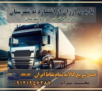 باربری ارزان از اشتهارد به شهرستان اتوبار و باربری, باربری ارزان قیمت, باربری اشتهارد به شهرستان هزینه حمل بار از اشتهارد به شهرستان باربری اشتهارد به شهرستان حمل بار اشتهارد به شهرستان اتوبار و باربری اشتهارد به شهرستان اسباب کشی ارزان هزینه حمل بار از اشتهارد به شهرستان لیست قیمت باربری اشتهارد به شهرستان باربری اشتهارد به شهرستان بهترین باربری اشتهارد به شهرستان حمل بار به اشتهارد به شهرستان قیمت باربری اشتهارد به شهرستان باربری و اسباب کشی اشتهارد به شهرستان لیست بهترین باربری های اشتهارد به شهرستان باربری اشتهارد به شهرستان باربری جاده مخصوص اشتهارد به شهرستان باربری و حمل کالا از اشتهارد به شهرستان باربری حمل کالا از اشتهارد به تمام شهرستانها باربری اشتهارد اشتهارد ، حمل بار از اشتهارد به اشتهارد و شهرستان خدمات باربری در اشتهارد حمل بار به باربری خاور در اشتهارد خدمات حمل و نقل و باربری در اشتهارد خدمات باربری در اشتهارد – مجید ترابر باربری در شهرک صنعتی اشتهارد ، حمل بار ارزان از اشتهارد اتوبار و باربری در اشتهارد و البرز و اشتهارد اتوبار و باربری در اشتهارد اشتهارد باربری اشتهارد - لیست باربری های اشتهارد و استان البرز و اشتهارد به همراه شماره [☎️ ۰۲۶۳۶۶۳۱۳۳۳ ] خدمات باربری در اشتهارد و البرز و اشتهارد لیست باربری های اشتهارد - حمل کالا به تمام نقاط کشور با مجید ... تعرفه حمل بار با کامیونت مسقف و خاور از اشتهارد به شهرستان باربری اشتهارد و اشتهارد به شهرستان باربری اشتهارد و اشتهارد ⭐️ لیست قیمت بهترین اتوبار اشتهارد انواع خدمات باربری، حمل بار و اسباب کشی در اشتهارد لیست قیمت باربری اشتهارد لیست باربری نظرآباد باربری اشتهارد به اشتهارد بهترین باربری اشتهارد بهترین باربری اشتهارد شماره باربری اشتهارد به شهرستان باربری اشتهارد به تهران باربری در اشتهارد اشتهارد باربری اشتهارد – حمل بار و اثاثیه اشتهارد به شهرستان خدمات باربری در اشتهارد اشتهارد انواع خدمات باربری، حمل بار و اسباب کشی در اشتهارد آگهی های خدمات اسباب کشی و حمل و نقل در اشتهارد آگهی های خدمات اسباب کشی و حمل و نقل در اشتهارد باربری اشتهارد اشتهارد - حمل کالا به تمام نقاط کشور با مجیدترابر ... باربری محدوده شهرک صنعتی اشتهارد اشتهارد تماس با باربری در اشتهارد : ۰۲۱-۵۵۲۹۷۴۵۱ تماس با شرکت حمل و نقل و باربری در اشتهارد ۰۲۱-۵۵۲۹۷۴۵۲ مجیدترابر، ارسال بار به شهرستان, حمل اثاثیه منزل, باربری در تهران, حمل بار بین شهری شماره تماس باربری در اشتهارد و البرز ۰۲۶۳۶۶۳۱۳۳۳ باربری در اشتهارد ۰۲۶۳۶۶۳۱۳۳۳ حمل بار و اتوبار-وانت نیسان خاور