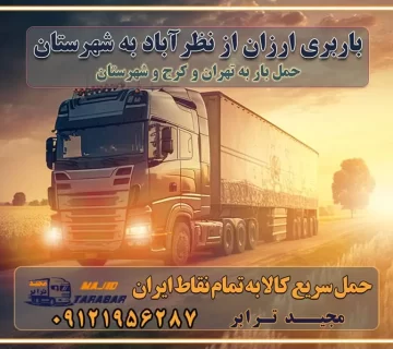 باربری ارزان از نظرآباد به شهرستان اتوبار و باربری, باربری ارزان قیمت, باربری نظرآباد به شهرستان هزینه حمل بار از نظرآباد به شهرستان باربری نظرآباد به شهرستان حمل بار نظرآباد به شهرستان اتوبار و باربری نظرآباد به شهرستان اسباب کشی ارزان هزینه حمل بار از نظرآباد به شهرستان لیست قیمت باربری نظرآباد به شهرستان باربری نظرآباد به شهرستان بهترین باربری نظرآباد به شهرستان حمل بار به نظرآباد به شهرستان قیمت باربری نظرآباد به شهرستان باربری و اسباب کشی نظرآباد به شهرستان لیست بهترین باربری های نظرآباد به شهرستان باربری نظرآباد به شهرستان باربری جاده مخصوص نظرآباد به شهرستان باربری و حمل کالا از نظرآباد به شهرستان باربری حمل کالا از نظرآباد به تمام شهرستانها باربری نظرآباد نظرآباد ، حمل بار از نظرآباد به نظرآباد و شهرستان خدمات باربری در نظرآباد حمل بار به باربری خاور در نظرآباد خدمات حمل و نقل و باربری در نظرآباد خدمات باربری در نظرآباد – مجید ترابر باربری در شهرک صنعتی نظرآباد ، حمل بار ارزان از نظرآباد اتوبار و باربری در نظرآباد و البرز و نظرآباد اتوبار و باربری در نظرآباد نظرآباد باربری نظرآباد - لیست باربری های نظرآباد و استان البرز و نظرآباد به همراه شماره [☎️ ۰۲۶۳۶۶۳۱۳۳۳ ] خدمات باربری در نظرآباد و البرز و نظرآباد لیست باربری های نظرآباد - حمل کالا به تمام نقاط کشور با مجید ... تعرفه حمل بار با کامیونت مسقف و خاور از نظرآباد به شهرستان باربری نظرآباد و نظرآباد به شهرستان باربری نظرآباد و نظرآباد ⭐️ لیست قیمت بهترین اتوبار نظرآباد انواع خدمات باربری، حمل بار و اسباب کشی در نظرآباد لیست قیمت باربری نظرآباد لیست باربری نظرآباد باربری نظرآباد به نظرآباد بهترین باربری نظرآباد بهترین باربری نظرآباد شماره باربری نظرآباد به شهرستان باربری نظرآباد به تهران باربری در نظرآباد نظرآباد باربری نظرآباد – حمل بار و اثاثیه نظرآباد به شهرستان خدمات باربری در نظرآباد نظرآباد انواع خدمات باربری، حمل بار و اسباب کشی در نظرآباد آگهی های خدمات اسباب کشی و حمل و نقل در نظرآباد آگهی های خدمات اسباب کشی و حمل و نقل در نظرآباد باربری نظرآباد نظرآباد - حمل کالا به تمام نقاط کشور با مجیدترابر ... باربری محدوده شهرک صنعتی نظرآباد نظرآباد تماس با باربری در نظرآباد : ۰۲۱-۵۵۲۹۷۴۵۱ تماس با شرکت حمل و نقل و باربری در نظرآباد ۰۲۱-۵۵۲۹۷۴۵۲ مجیدترابر، ارسال بار به شهرستان, حمل اثاثیه منزل, باربری در تهران, حمل بار بین شهری شماره تماس باربری در نظرآباد و البرز ۰۲۶۳۶۶۳۱۳۳۳ باربری در نظرآباد ۰۲۶۳۶۶۳۱۳۳۳ حمل بار و اتوبار-وانت نیسان خاور