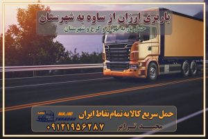 باربری ارزان از ساوه به شهرستان اتوبار و باربری, باربری ارزان قیمت, باربری ساوه به شهرستان هزینه حمل بار از ساوه به شهرستان باربری ساوه به شهرستان حمل بار ساوه به شهرستان اتوبار و باربری ساوه به شهرستان اسباب کشی ارزان هزینه حمل بار از ساوه به شهرستان لیست قیمت باربری ساوه به شهرستان باربری ساوه به شهرستان بهترین باربری ساوه به شهرستان حمل بار به ساوه به شهرستان قیمت باربری ساوه به شهرستان باربری و اسباب کشی ساوه به شهرستان لیست بهترین باربری های ساوه به شهرستان باربری ساوه به شهرستان باربری جاده مخصوص ساوه به شهرستان باربری و حمل کالا از ساوه به شهرستان باربری حمل کالا از ساوه به تمام شهرستانها باربری ساوه ساوه ، حمل بار از ساوه به ساوه و شهرستان خدمات باربری در ساوه حمل بار به باربری خاور در ساوه خدمات حمل و نقل و باربری در ساوه خدمات باربری در ساوه – مجید ترابر باربری در شهرک صنعتی ساوه ، حمل بار ارزان از ساوه اتوبار و باربری در ساوه و البرز و ساوه اتوبار و باربری در ساوه ساوه باربری ساوه - لیست باربری های ساوه و استان البرز و ساوه به همراه شماره [☎️ ۰۲۶۳۶۶۳۱۳۳۳ ] خدمات باربری در ساوه و البرز و ساوه لیست باربری های ساوه - حمل کالا به تمام نقاط کشور با مجید ... تعرفه حمل بار با کامیونت مسقف و خاور از ساوه به شهرستان باربری ساوه و ساوه به شهرستان باربری ساوه و ساوه ⭐️ لیست قیمت بهترین اتوبار ساوه انواع خدمات باربری، حمل بار و اسباب کشی در ساوه لیست قیمت باربری ساوه لیست باربری نظرآباد باربری ساوه به ساوه بهترین باربری ساوه بهترین باربری ساوه شماره باربری ساوه به شهرستان باربری ساوه به تهران باربری در ساوه ساوه باربری ساوه – حمل بار و اثاثیه ساوه به شهرستان خدمات باربری در ساوه ساوه انواع خدمات باربری، حمل بار و اسباب کشی در ساوه آگهی های خدمات اسباب کشی و حمل و نقل در ساوه آگهی های خدمات اسباب کشی و حمل و نقل در ساوه باربری ساوه ساوه - حمل کالا به تمام نقاط کشور با مجیدترابر ... باربری محدوده شهرک صنعتی ساوه ساوه تماس با باربری در ساوه : ۰۲۱-۵۵۲۹۷۴۵۱ تماس با شرکت حمل و نقل و باربری در ساوه ۰۲۱-۵۵۲۹۷۴۵۲ مجیدترابر، ارسال بار به شهرستان, حمل اثاثیه منزل, باربری در تهران, حمل بار بین شهری شماره تماس باربری در ساوه و البرز ۰۲۶۳۶۶۳۱۳۳۳ باربری در ساوه ۰۲۶۳۶۶۳۱۳۳۳ حمل بار و اتوبار-وانت نیسان خاور