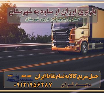 باربری ارزان از ساوه به شهرستان اتوبار و باربری, باربری ارزان قیمت, باربری ساوه به شهرستان هزینه حمل بار از ساوه به شهرستان باربری ساوه به شهرستان حمل بار ساوه به شهرستان اتوبار و باربری ساوه به شهرستان اسباب کشی ارزان هزینه حمل بار از ساوه به شهرستان لیست قیمت باربری ساوه به شهرستان باربری ساوه به شهرستان بهترین باربری ساوه به شهرستان حمل بار به ساوه به شهرستان قیمت باربری ساوه به شهرستان باربری و اسباب کشی ساوه به شهرستان لیست بهترین باربری های ساوه به شهرستان باربری ساوه به شهرستان باربری جاده مخصوص ساوه به شهرستان باربری و حمل کالا از ساوه به شهرستان باربری حمل کالا از ساوه به تمام شهرستانها باربری ساوه ساوه ، حمل بار از ساوه به ساوه و شهرستان خدمات باربری در ساوه حمل بار به باربری خاور در ساوه خدمات حمل و نقل و باربری در ساوه خدمات باربری در ساوه – مجید ترابر باربری در شهرک صنعتی ساوه ، حمل بار ارزان از ساوه اتوبار و باربری در ساوه و البرز و ساوه اتوبار و باربری در ساوه ساوه باربری ساوه - لیست باربری های ساوه و استان البرز و ساوه به همراه شماره [☎️ ۰۲۶۳۶۶۳۱۳۳۳ ] خدمات باربری در ساوه و البرز و ساوه لیست باربری های ساوه - حمل کالا به تمام نقاط کشور با مجید ... تعرفه حمل بار با کامیونت مسقف و خاور از ساوه به شهرستان باربری ساوه و ساوه به شهرستان باربری ساوه و ساوه ⭐️ لیست قیمت بهترین اتوبار ساوه انواع خدمات باربری، حمل بار و اسباب کشی در ساوه لیست قیمت باربری ساوه لیست باربری نظرآباد باربری ساوه به ساوه بهترین باربری ساوه بهترین باربری ساوه شماره باربری ساوه به شهرستان باربری ساوه به تهران باربری در ساوه ساوه باربری ساوه – حمل بار و اثاثیه ساوه به شهرستان خدمات باربری در ساوه ساوه انواع خدمات باربری، حمل بار و اسباب کشی در ساوه آگهی های خدمات اسباب کشی و حمل و نقل در ساوه آگهی های خدمات اسباب کشی و حمل و نقل در ساوه باربری ساوه ساوه - حمل کالا به تمام نقاط کشور با مجیدترابر ... باربری محدوده شهرک صنعتی ساوه ساوه تماس با باربری در ساوه : ۰۲۱-۵۵۲۹۷۴۵۱ تماس با شرکت حمل و نقل و باربری در ساوه ۰۲۱-۵۵۲۹۷۴۵۲ مجیدترابر، ارسال بار به شهرستان, حمل اثاثیه منزل, باربری در تهران, حمل بار بین شهری شماره تماس باربری در ساوه و البرز ۰۲۶۳۶۶۳۱۳۳۳ باربری در ساوه ۰۲۶۳۶۶۳۱۳۳۳ حمل بار و اتوبار-وانت نیسان خاور