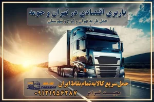 باربری اقتصادی در تهران و حومه حمل بار از حومه تهران | باربری حومه تهران قیمت حمل بار تهران به شهرستان لیست باربری های تهران | ارائه خدمات باربری و حمل بار در تهران باربری ارزان در تهران باربری ارزان از تهران به شهرستان باربری تهران به شهرستان اقتصادی باربری اقتصادی در استان تهران باربری ارزان از تهران به شهرستان اتوبار و باربری, باربری ارزان قیمت, باربری تهران به شهرستان هزینه حمل بار از تهران به شهرستان باربری ارزان: حمل بار و اسباب کشی در تهران باربری اقتصاد تهران شرکت حمل ونقل وباربری اقتصادی مجیدبار در تهران باربری غرب تهران خدمات باربری در تهران – مجید ترابر باربری در شهرک صنعتی استان تهران ، حمل بار ارزان از تهران اتوبار و باربری در تهران و حومه لیست باربری های جاجرود و استان تهران به همراه شماره [☎️ ۰۲۶۳۶۶۳۱۳۳۳ ] لیست باربری های تهران - حمل کالا به تمام نقاط کشور با مجید ... تعرفه حمل بار با کامیونت مسقف و خاور از تهران به شهرستان تماس با باربری در تهران : ۰۲۱-۵۵۲۹۷۴۵۱ تماس با شرکت حمل و نقل و باربری در تهران : ۰۲۱-۵۵۲۹۷۴۵۲ مجیدترابر، ارسال بار به شهرستان, حمل اثاثیه منزل, باربری در تهران, حمل بار بین شهری شماره تماس باربری در تهران ۰۲۶۳۶۶۳۱۳۳۳ باربری در تهران ۰۲۶۳۶۶۳۱۳۳۳ حمل بار و اتوبار وانت نیسان خاور