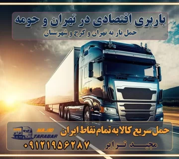 باربری اقتصادی در تهران و حومه حمل بار از حومه تهران | باربری حومه تهران قیمت حمل بار تهران به شهرستان لیست باربری های تهران | ارائه خدمات باربری و حمل بار در تهران باربری ارزان در تهران باربری ارزان از تهران به شهرستان باربری تهران به شهرستان اقتصادی باربری اقتصادی در استان تهران باربری ارزان از تهران به شهرستان اتوبار و باربری, باربری ارزان قیمت, باربری تهران به شهرستان هزینه حمل بار از تهران به شهرستان باربری ارزان: حمل بار و اسباب کشی در تهران باربری اقتصاد تهران شرکت حمل ونقل وباربری اقتصادی مجیدبار در تهران باربری غرب تهران خدمات باربری در تهران – مجید ترابر باربری در شهرک صنعتی استان تهران ، حمل بار ارزان از تهران اتوبار و باربری در تهران و حومه لیست باربری های جاجرود و استان تهران به همراه شماره [☎️ ۰۲۶۳۶۶۳۱۳۳۳ ] لیست باربری های تهران - حمل کالا به تمام نقاط کشور با مجید ... تعرفه حمل بار با کامیونت مسقف و خاور از تهران به شهرستان تماس با باربری در تهران : ۰۲۱-۵۵۲۹۷۴۵۱ تماس با شرکت حمل و نقل و باربری در تهران : ۰۲۱-۵۵۲۹۷۴۵۲ مجیدترابر، ارسال بار به شهرستان, حمل اثاثیه منزل, باربری در تهران, حمل بار بین شهری شماره تماس باربری در تهران ۰۲۶۳۶۶۳۱۳۳۳ باربری در تهران ۰۲۶۳۶۶۳۱۳۳۳ حمل بار و اتوبار وانت نیسان خاور