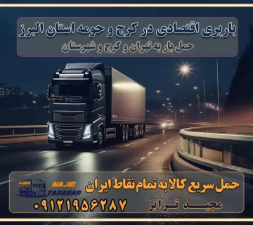 باربری اقتصادی در کرج و حومه استان البرز حمل بار از حومه کرج | باربری حومه استان البرز قیمت حمل بار کرج به شهرستان لیست باربری های کرج | ارائه خدمات باربری و حمل بار در حومه استان البرز باربری ارزان در حومه استان البرز باربری ارزان از کرج به شهرستان باربری کرج به شهرستان اقتصادی باربری اقتصادی در استان حومه استان البرز باربری ارزان از کرج به شهرستان اتوبار و باربری, باربری ارزان قیمت, باربری کرج به شهرستان هزینه حمل بار از کرج به شهرستان باربری ارزان: حمل بار و اسباب کشی در حومه استان البرز باربری اقتصاد حومه استان البرز شرکت حمل ونقل وباربری اقتصادی مجیدبار در حومه استان البرز باربری غرب حومه استان البرز خدمات باربری در کرج – مجید ترابر باربری در شهرک صنعتی استان کرج ، حمل بار ارزان از کرج اتوبار و باربری در کرج و حومه لیست باربری های جاجرود و استان کرج به همراه شماره [☎️ ۰۲۶۳۶۶۳۱۳۳۳ ] لیست باربری های کرج - حمل کالا به تمام نقاط کشور با مجید ... تعرفه حمل بار با کامیونت مسقف و خاور از کرج به شهرستان تماس با باربری در کرج : ۰۲۱-۵۵۲۹۷۴۵۱ تماس با شرکت حمل و نقل و باربری در کرج : ۰۲۱-۵۵۲۹۷۴۵۲ مجیدترابر، ارسال بار به شهرستان, حمل اثاثیه منزل, باربری در حومه استان البرز, حمل بار بین شهری شماره تماس باربری در کرج ۰۲۶۳۶۶۳۱۳۳۳ باربری در کرج ۰۲۶۳۶۶۳۱۳۳۳ حمل بار و اتوبار وانت نیسان خاور