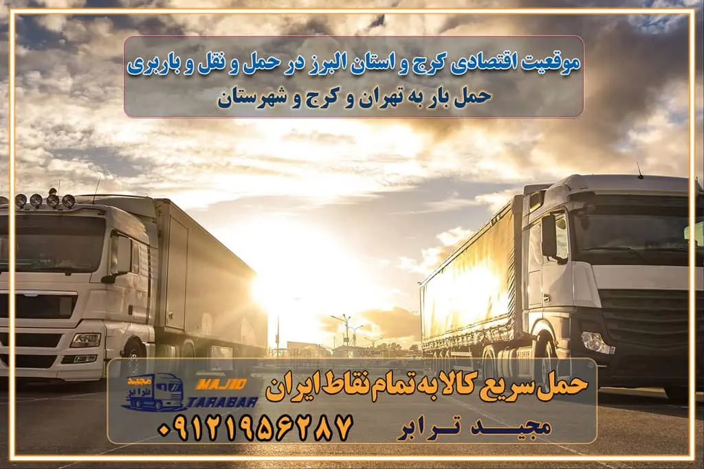 موقعیت اقتصادی کرج و استان البرز در حمل و نقل و باربری باربری اقتصادی در کرج و حومه استان البرز حمل بار از حومه کرج | باربری حومه استان البرز قیمت حمل بار کرج به شهرستان لیست باربری های کرج | ارائه خدمات باربری و حمل بار در حومه استان البرز باربری ارزان در حومه استان البرز باربری ارزان از کرج به شهرستان باربری کرج به شهرستان اقتصادی باربری اقتصادی در استان حومه استان البرز باربری ارزان از کرج به شهرستان اتوبار و باربری, باربری ارزان قیمت, باربری کرج به شهرستان هزینه حمل بار از کرج به شهرستان باربری ارزان: حمل بار و اسباب کشی در حومه استان البرز باربری اقتصاد حومه استان البرز شرکت حمل ونقل وباربری اقتصادی مجیدبار در حومه استان البرز باربری غرب حومه استان البرز خدمات باربری در کرج – مجید ترابر باربری در شهرک صنعتی استان کرج ، حمل بار ارزان از کرج اتوبار و باربری در کرج و حومه لیست باربری های جاجرود و استان کرج به همراه شماره [☎️ ۰۲۶۳۶۶۳۱۳۳۳ ] لیست باربری های کرج - حمل کالا به تمام نقاط کشور با مجید ... تعرفه حمل بار با کامیونت مسقف و خاور از کرج به شهرستان تماس با باربری در کرج : ۰۲۱-۵۵۲۹۷۴۵۱ تماس با شرکت حمل و نقل و باربری در کرج : ۰۲۱-۵۵۲۹۷۴۵۲ مجیدترابر، ارسال بار به شهرستان, حمل اثاثیه منزل, باربری در حومه استان البرز, حمل بار بین شهری شماره تماس باربری در کرج ۰۲۶۳۶۶۳۱۳۳۳ باربری در کرج ۰۲۶۳۶۶۳۱۳۳۳ حمل بار و اتوبار وانت نیسان خاور