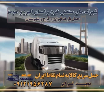 شهرک های صنعتی کرج و استان البرز و حومه شهرک های صنعتی استان البرز لیست شهرک های صنعتی استان البرز لیست شهرک های صنعتی در استان البرز شهرک ها و نواحی صنعتی استان البرز معرفی شرکت شهرک‌های صنعتی و شهرک‌های صنعتی استان ... مزایده ها و مناقصه ها | شرکت شهرکهای صنعتی استان البرز لیست شهرک های صنعتی در کرج لیست شهرک صنعتی های استان البرز شهرک های صنعتی کرج و استان البرز و حومه منطقه صنعتی ماهدشت شهرک صنعتی اشتهارد شهرک صنعتی هشتگرد شهرک صنعتی نظرآباد شهرک صنعتی سیمین دشت و شهرک های صنعتی دیگر در حومه  موقعیت اقتصادی کرج و استان البرز در حمل و نقل و باربری باربری اقتصادی در کرج و حومه استان البرز حمل بار از حومه کرج | باربری حومه استان البرز قیمت حمل بار کرج به شهرستان لیست باربری های کرج | ارائه خدمات باربری و حمل بار در حومه استان البرز باربری ارزان در حومه استان البرز باربری ارزان از کرج به شهرستان باربری کرج به شهرستان اقتصادی باربری اقتصادی در استان حومه استان البرز باربری ارزان از کرج به شهرستان اتوبار و باربری, باربری ارزان قیمت, باربری کرج به شهرستان هزینه حمل بار از کرج به شهرستان باربری ارزان: حمل بار و اسباب کشی در حومه استان البرز باربری اقتصاد حومه استان البرز شرکت حمل ونقل وباربری اقتصادی مجیدبار در حومه استان البرز باربری غرب حومه استان البرز خدمات باربری در کرج – مجید ترابر باربری در شهرک صنعتی استان کرج ، حمل بار ارزان از کرج اتوبار و باربری در کرج و حومه لیست باربری های جاجرود و استان کرج به همراه شماره [☎️ ۰۲۶۳۶۶۳۱۳۳۳ ] لیست باربری های کرج - حمل کالا به تمام نقاط کشور با مجید ... تعرفه حمل بار با کامیونت مسقف و خاور از کرج به شهرستان تماس با باربری در کرج : ۰۲۱-۵۵۲۹۷۴۵۱ تماس با شرکت حمل و نقل و باربری در کرج : ۰۲۱-۵۵۲۹۷۴۵۲ مجیدترابر، ارسال بار به شهرستان, حمل اثاثیه منزل, باربری در حومه استان البرز, حمل بار بین شهری شماره تماس باربری در کرج ۰۲۶۳۶۶۳۱۳۳۳ باربری در کرج ۰۲۶۳۶۶۳۱۳۳۳ حمل بار و اتوبار وانت نیسان خاور