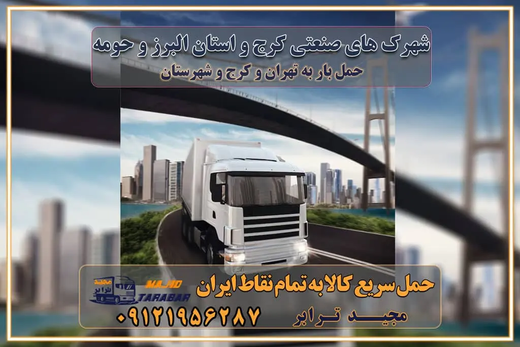 شهرک های صنعتی کرج و استان البرز و حومه شهرک های صنعتی استان البرز لیست شهرک های صنعتی استان البرز لیست شهرک های صنعتی در استان البرز شهرک ها و نواحی صنعتی استان البرز معرفی شرکت شهرک‌های صنعتی و شهرک‌های صنعتی استان ... مزایده ها و مناقصه ها | شرکت شهرکهای صنعتی استان البرز لیست شهرک های صنعتی در کرج لیست شهرک صنعتی های استان البرز شهرک های صنعتی کرج و استان البرز و حومه منطقه صنعتی ماهدشت شهرک صنعتی اشتهارد شهرک صنعتی هشتگرد شهرک صنعتی نظرآباد شهرک صنعتی سیمین دشت و شهرک های صنعتی دیگر در حومه  موقعیت اقتصادی کرج و استان البرز در حمل و نقل و باربری باربری اقتصادی در کرج و حومه استان البرز حمل بار از حومه کرج | باربری حومه استان البرز قیمت حمل بار کرج به شهرستان لیست باربری های کرج | ارائه خدمات باربری و حمل بار در حومه استان البرز باربری ارزان در حومه استان البرز باربری ارزان از کرج به شهرستان باربری کرج به شهرستان اقتصادی باربری اقتصادی در استان حومه استان البرز باربری ارزان از کرج به شهرستان اتوبار و باربری, باربری ارزان قیمت, باربری کرج به شهرستان هزینه حمل بار از کرج به شهرستان باربری ارزان: حمل بار و اسباب کشی در حومه استان البرز باربری اقتصاد حومه استان البرز شرکت حمل ونقل وباربری اقتصادی مجیدبار در حومه استان البرز باربری غرب حومه استان البرز خدمات باربری در کرج – مجید ترابر باربری در شهرک صنعتی استان کرج ، حمل بار ارزان از کرج اتوبار و باربری در کرج و حومه لیست باربری های جاجرود و استان کرج به همراه شماره [☎️ ۰۲۶۳۶۶۳۱۳۳۳ ] لیست باربری های کرج - حمل کالا به تمام نقاط کشور با مجید ... تعرفه حمل بار با کامیونت مسقف و خاور از کرج به شهرستان تماس با باربری در کرج : ۰۲۱-۵۵۲۹۷۴۵۱ تماس با شرکت حمل و نقل و باربری در کرج : ۰۲۱-۵۵۲۹۷۴۵۲ مجیدترابر، ارسال بار به شهرستان, حمل اثاثیه منزل, باربری در حومه استان البرز, حمل بار بین شهری شماره تماس باربری در کرج ۰۲۶۳۶۶۳۱۳۳۳ باربری در کرج ۰۲۶۳۶۶۳۱۳۳۳ حمل بار و اتوبار وانت نیسان خاور
