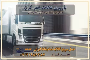 باربری محمد شهر کرج اتوبار و باربری در محمدشهر موقعیت اقتصادی محمد شهر و استان البرز در حمل و نقل و باربری باربری اقتصادی در محمد شهر و حومه استان البرز حمل بار از حومه محمد شهر | باربری حومه استان البرز قیمت حمل بار محمد شهر به شهرستان لیست باربری های محمد شهر | ارائه خدمات باربری و حمل بار در حومه استان البرز باربری ارزان در حومه استان البرز باربری ارزان از محمد شهر به شهرستان باربری محمد شهر به شهرستان اقتصادی باربری اقتصادی در استان حومه استان البرز باربری ارزان از محمد شهر به شهرستان اتوبار و باربری, باربری ارزان قیمت, باربری محمد شهر به شهرستان هزینه حمل بار از محمد شهر به شهرستان باربری ارزان: حمل بار و اسباب کشی در حومه استان البرز باربری اقتصاد حومه استان البرز شرکت حمل ونقل وباربری اقتصادی مجیدبار در حومه استان البرز باربری غرب حومه استان البرز خدمات باربری در محمد شهر – مجید ترابر باربری در شهرک صنعتی استان محمد شهر ، حمل بار ارزان از محمد شهر اتوبار و باربری در محمد شهر و حومه لیست باربری های جاجرود و استان محمد شهر به همراه شماره [☎️ ۰۲۶۳۶۶۳۱۳۳۳ ] لیست باربری های محمد شهر - حمل کالا به تمام نقاط کشور با مجید ... تعرفه حمل بار با کامیونت مسقف و خاور از محمد شهر به شهرستان تماس با باربری در محمد شهر : ۰۲۱-۵۵۲۹۷۴۵۱ تماس با شرکت حمل و نقل و باربری در محمد شهر : ۰۲۱-۵۵۲۹۷۴۵۲ مجیدترابر، ارسال بار به شهرستان, حمل اثاثیه منزل, باربری در حومه استان البرز, حمل بار بین شهری شماره تماس باربری در محمد شهر ۰۲۶۳۶۶۳۱۳۳۳ باربری در محمد شهر ۰۲۶۳۶۶۳۱۳۳۳ حمل بار و اتوبار وانت نیسان خاور