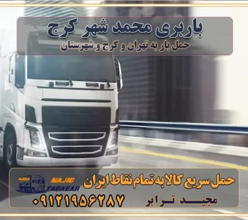 باربری محمد شهر کرج اتوبار و باربری در محمدشهر موقعیت اقتصادی محمد شهر و استان البرز در حمل و نقل و باربری باربری اقتصادی در محمد شهر و حومه استان البرز حمل بار از حومه محمد شهر | باربری حومه استان البرز قیمت حمل بار محمد شهر به شهرستان لیست باربری های محمد شهر | ارائه خدمات باربری و حمل بار در حومه استان البرز باربری ارزان در حومه استان البرز باربری ارزان از محمد شهر به شهرستان باربری محمد شهر به شهرستان اقتصادی باربری اقتصادی در استان حومه استان البرز باربری ارزان از محمد شهر به شهرستان اتوبار و باربری, باربری ارزان قیمت, باربری محمد شهر به شهرستان هزینه حمل بار از محمد شهر به شهرستان باربری ارزان: حمل بار و اسباب کشی در حومه استان البرز باربری اقتصاد حومه استان البرز شرکت حمل ونقل وباربری اقتصادی مجیدبار در حومه استان البرز باربری غرب حومه استان البرز خدمات باربری در محمد شهر – مجید ترابر باربری در شهرک صنعتی استان محمد شهر ، حمل بار ارزان از محمد شهر اتوبار و باربری در محمد شهر و حومه لیست باربری های جاجرود و استان محمد شهر به همراه شماره [☎️ ۰۲۶۳۶۶۳۱۳۳۳ ] لیست باربری های محمد شهر - حمل کالا به تمام نقاط کشور با مجید ... تعرفه حمل بار با کامیونت مسقف و خاور از محمد شهر به شهرستان تماس با باربری در محمد شهر : ۰۲۱-۵۵۲۹۷۴۵۱ تماس با شرکت حمل و نقل و باربری در محمد شهر : ۰۲۱-۵۵۲۹۷۴۵۲ مجیدترابر، ارسال بار به شهرستان, حمل اثاثیه منزل, باربری در حومه استان البرز, حمل بار بین شهری شماره تماس باربری در محمد شهر ۰۲۶۳۶۶۳۱۳۳۳ باربری در محمد شهر ۰۲۶۳۶۶۳۱۳۳۳ حمل بار و اتوبار وانت نیسان خاور