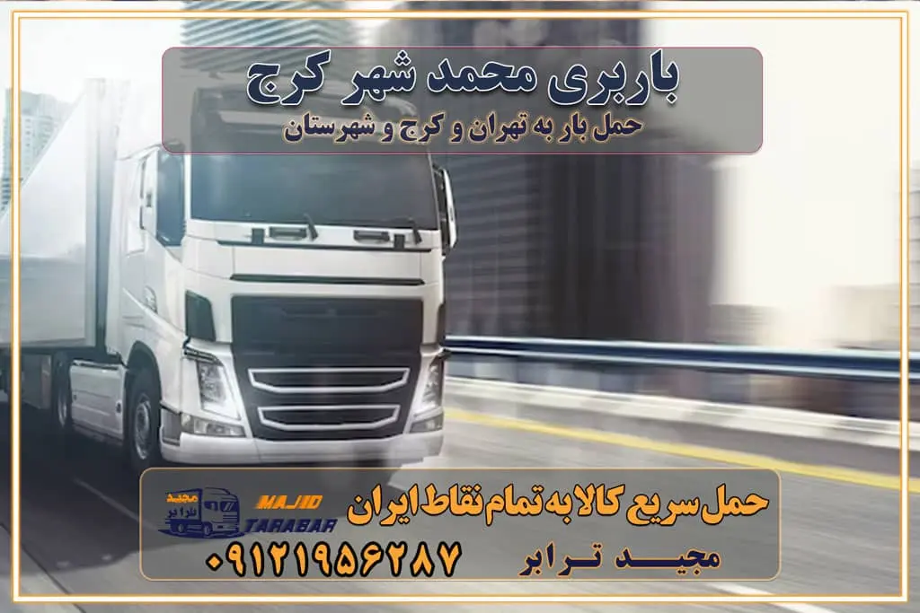 باربری محمد شهر کرج اتوبار و باربری در محمدشهر موقعیت اقتصادی محمد شهر و استان البرز در حمل و نقل و باربری باربری اقتصادی در محمد شهر و حومه استان البرز حمل بار از حومه محمد شهر | باربری حومه استان البرز قیمت حمل بار محمد شهر به شهرستان لیست باربری های محمد شهر | ارائه خدمات باربری و حمل بار در حومه استان البرز باربری ارزان در حومه استان البرز باربری ارزان از محمد شهر به شهرستان باربری محمد شهر به شهرستان اقتصادی باربری اقتصادی در استان حومه استان البرز باربری ارزان از محمد شهر به شهرستان اتوبار و باربری, باربری ارزان قیمت, باربری محمد شهر به شهرستان هزینه حمل بار از محمد شهر به شهرستان باربری ارزان: حمل بار و اسباب کشی در حومه استان البرز باربری اقتصاد حومه استان البرز شرکت حمل ونقل وباربری اقتصادی مجیدبار در حومه استان البرز باربری غرب حومه استان البرز خدمات باربری در محمد شهر – مجید ترابر باربری در شهرک صنعتی استان محمد شهر ، حمل بار ارزان از محمد شهر اتوبار و باربری در محمد شهر و حومه لیست باربری های جاجرود و استان محمد شهر به همراه شماره [☎️ ۰۲۶۳۶۶۳۱۳۳۳ ] لیست باربری های محمد شهر - حمل کالا به تمام نقاط کشور با مجید ... تعرفه حمل بار با کامیونت مسقف و خاور از محمد شهر به شهرستان تماس با باربری در محمد شهر : ۰۲۱-۵۵۲۹۷۴۵۱ تماس با شرکت حمل و نقل و باربری در محمد شهر : ۰۲۱-۵۵۲۹۷۴۵۲ مجیدترابر، ارسال بار به شهرستان, حمل اثاثیه منزل, باربری در حومه استان البرز, حمل بار بین شهری شماره تماس باربری در محمد شهر ۰۲۶۳۶۶۳۱۳۳۳ باربری در محمد شهر ۰۲۶۳۶۶۳۱۳۳۳ حمل بار و اتوبار وانت نیسان خاور