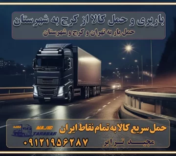 باربری و حمل کالا از کرج به شهرستان باربری از کرج به شهرستان اتوبار و باربری در کرج موقعیت اقتصادی کرج و استان البرز در حمل و نقل و باربری باربری اقتصادی در کرج و حومه استان البرز حمل بار از حومه کرج | باربری حومه استان البرز قیمت حمل بار کرج به شهرستان لیست باربری های کرج | ارائه خدمات باربری و حمل بار در حومه استان البرز باربری ارزان در حومه استان البرز باربری ارزان از کرج به شهرستان باربری کرج به شهرستان اقتصادی باربری اقتصادی در استان حومه استان البرز باربری ارزان از کرج به شهرستان اتوبار و باربری, باربری ارزان قیمت, باربری کرج به شهرستان هزینه حمل بار از کرج به شهرستان باربری ارزان: حمل بار و اسباب کشی در حومه استان البرز باربری اقتصاد حومه استان البرز شرکت حمل ونقل وباربری اقتصادی مجیدبار در حومه استان البرز باربری غرب حومه استان البرز خدمات باربری در کرج – مجید ترابر باربری در شهرک صنعتی استان کرج ، حمل بار ارزان از کرج اتوبار و باربری در کرج و حومه لیست باربری های جاجرود و استان کرج به همراه شماره [☎️ ۰۲۶۳۶۶۳۱۳۳۳ ] لیست باربری های کرج - حمل کالا به تمام نقاط کشور با مجید ... تعرفه حمل بار با کامیونت مسقف و خاور از کرج به شهرستان تماس با باربری در کرج : ۰۲۱-۵۵۲۹۷۴۵۱ تماس با شرکت حمل و نقل و باربری در کرج : ۰۲۱-۵۵۲۹۷۴۵۲ مجیدترابر، ارسال بار به شهرستان, حمل اثاثیه منزل, باربری در حومه استان البرز, حمل بار بین شهری شماره تماس باربری در کرج ۰۲۶۳۶۶۳۱۳۳۳ باربری در کرج ۰۲۶۳۶۶۳۱۳۳۳ حمل بار و اتوبار وانت نیسان خاور