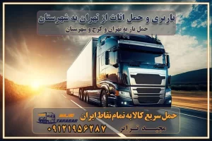 باربری و حمل اثاث از تهران به شهرستان باربری و حمل کالا از تهران به شهرستان باربری از تهران به شهرستان اتوبار و باربری در کرج موقعیت اقتصادی تهران و استان البرز در حمل و نقل و باربری باربری اقتصادی در تهران و حومه استان البرز حمل بار از حومه تهران | باربری حومه استان البرز قیمت حمل بار تهران به شهرستان لیست باربری های تهران | ارائه خدمات باربری و حمل بار در حومه استان البرز باربری ارزان در حومه استان البرز باربری ارزان از تهران به شهرستان باربری تهران به شهرستان اقتصادی باربری اقتصادی در استان حومه استان البرز باربری ارزان از تهران به شهرستان اتوبار و باربری, باربری ارزان قیمت, باربری تهران به شهرستان هزینه حمل بار از تهران به شهرستان باربری ارزان: حمل بار و اسباب کشی در حومه استان البرز باربری اقتصاد حومه استان البرز شرکت حمل ونقل وباربری اقتصادی مجیدبار در حومه استان البرز باربری غرب حومه استان البرز خدمات باربری در تهران – مجید ترابر باربری در شهرک صنعتی استان تهران ، حمل بار ارزان از تهران اتوبار و باربری در تهران و حومه لیست باربری های جاجرود و استان تهران به همراه شماره [☎️ ۰۲۶۳۶۶۳۱۳۳۳ ] لیست باربری های تهران - حمل کالا به تمام نقاط کشور با مجید ... تعرفه حمل بار با کامیونت مسقف و خاور از تهران به شهرستان تماس با باربری در تهران : ۰۲۱-۵۵۲۹۷۴۵۱ تماس با شرکت حمل و نقل و باربری در تهران : ۰۲۱-۵۵۲۹۷۴۵۲ مجیدترابر، ارسال بار به شهرستان, حمل اثاثیه منزل, باربری در حومه استان البرز, حمل بار بین شهری شماره تماس باربری در تهران ۰۲۶۳۶۶۳۱۳۳۳ باربری در تهران ۰۲۶۳۶۶۳۱۳۳۳ حمل بار و اتوبار وانت نیسان خاور