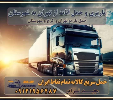 باربری و حمل اثاث از تهران به شهرستان باربری و حمل کالا از تهران به شهرستان باربری از تهران به شهرستان اتوبار و باربری در کرج موقعیت اقتصادی تهران و استان البرز در حمل و نقل و باربری باربری اقتصادی در تهران و حومه استان البرز حمل بار از حومه تهران | باربری حومه استان البرز قیمت حمل بار تهران به شهرستان لیست باربری های تهران | ارائه خدمات باربری و حمل بار در حومه استان البرز باربری ارزان در حومه استان البرز باربری ارزان از تهران به شهرستان باربری تهران به شهرستان اقتصادی باربری اقتصادی در استان حومه استان البرز باربری ارزان از تهران به شهرستان اتوبار و باربری, باربری ارزان قیمت, باربری تهران به شهرستان هزینه حمل بار از تهران به شهرستان باربری ارزان: حمل بار و اسباب کشی در حومه استان البرز باربری اقتصاد حومه استان البرز شرکت حمل ونقل وباربری اقتصادی مجیدبار در حومه استان البرز باربری غرب حومه استان البرز خدمات باربری در تهران – مجید ترابر باربری در شهرک صنعتی استان تهران ، حمل بار ارزان از تهران اتوبار و باربری در تهران و حومه لیست باربری های جاجرود و استان تهران به همراه شماره [☎️ ۰۲۶۳۶۶۳۱۳۳۳ ] لیست باربری های تهران - حمل کالا به تمام نقاط کشور با مجید ... تعرفه حمل بار با کامیونت مسقف و خاور از تهران به شهرستان تماس با باربری در تهران : ۰۲۱-۵۵۲۹۷۴۵۱ تماس با شرکت حمل و نقل و باربری در تهران : ۰۲۱-۵۵۲۹۷۴۵۲ مجیدترابر، ارسال بار به شهرستان, حمل اثاثیه منزل, باربری در حومه استان البرز, حمل بار بین شهری شماره تماس باربری در تهران ۰۲۶۳۶۶۳۱۳۳۳ باربری در تهران ۰۲۶۳۶۶۳۱۳۳۳ حمل بار و اتوبار وانت نیسان خاور