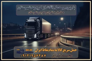 باربری حمل اثاث منزل کرج وانت بار کرج باربری کرج نیسان بار وانت تلفنی بسته بندی ... لیست بهترین باربری ها کرج باربری و اتوبار در کرج انواع خدمات باربری، حمل بار و اسباب کشی در کرج اتوبار و باربری کرج اسباب کشی ارزان باربری و حمل اثاث از کرج به شهرستان باربری و حمل کالا از کرج به شهرستان باربری از کرج به شهرستان اتوبار و باربری در کرج موقعیت اقتصادی کرج و استان البرز در حمل و نقل و باربری باربری اقتصادی در کرج و حومه استان البرز حمل بار از حومه کرج | باربری حومه استان البرز قیمت حمل بار کرج به شهرستان لیست باربری های کرج | ارائه خدمات باربری و حمل بار در حومه استان البرز باربری ارزان در حومه استان البرز باربری ارزان از کرج به شهرستان باربری کرج به شهرستان اقتصادی باربری اقتصادی در استان حومه استان البرز باربری ارزان از کرج به شهرستان اتوبار و باربری, باربری ارزان قیمت, باربری کرج به شهرستان هزینه حمل بار از کرج به شهرستان باربری ارزان: حمل بار و اسباب کشی در حومه استان البرز باربری اقتصاد حومه استان البرز شرکت حمل ونقل وباربری اقتصادی مجیدبار در حومه استان البرز باربری غرب حومه استان البرز خدمات باربری در کرج – مجید ترابر باربری در شهرک صنعتی استان کرج ، حمل بار ارزان از کرج اتوبار و باربری در کرج و حومه لیست باربری های جاجرود و استان کرج به همراه شماره [☎️ ۰۲۶۳۶۶۳۱۳۳۳ ] لیست باربری های کرج - حمل کالا به تمام نقاط کشور با مجید ... تعرفه حمل بار با کامیونت مسقف و خاور از کرج به شهرستان تماس با باربری در کرج : ۰۲۱-۵۵۲۹۷۴۵۱ تماس با شرکت حمل و نقل و باربری در کرج : ۰۲۱-۵۵۲۹۷۴۵۲ مجیدترابر، ارسال بار به شهرستان, حمل اثاثیه منزل, باربری در حومه استان البرز, حمل بار بین شهری شماره تماس باربری در کرج ۰۲۶۳۶۶۳۱۳۳۳ باربری در کرج ۰۲۶۳۶۶۳۱۳۳۳ حمل بار و اتوبار وانت نیسان خاور