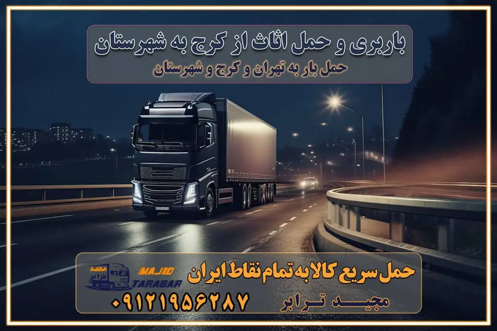 باربری حمل اثاث منزل کرج وانت بار کرج باربری کرج نیسان بار وانت تلفنی بسته بندی ... لیست بهترین باربری ها کرج باربری و اتوبار در کرج انواع خدمات باربری، حمل بار و اسباب کشی در کرج اتوبار و باربری کرج اسباب کشی ارزان باربری و حمل اثاث از کرج به شهرستان باربری و حمل کالا از کرج به شهرستان باربری از کرج به شهرستان اتوبار و باربری در کرج موقعیت اقتصادی کرج و استان البرز در حمل و نقل و باربری باربری اقتصادی در کرج و حومه استان البرز حمل بار از حومه کرج | باربری حومه استان البرز قیمت حمل بار کرج به شهرستان لیست باربری های کرج | ارائه خدمات باربری و حمل بار در حومه استان البرز باربری ارزان در حومه استان البرز باربری ارزان از کرج به شهرستان باربری کرج به شهرستان اقتصادی باربری اقتصادی در استان حومه استان البرز باربری ارزان از کرج به شهرستان اتوبار و باربری, باربری ارزان قیمت, باربری کرج به شهرستان هزینه حمل بار از کرج به شهرستان باربری ارزان: حمل بار و اسباب کشی در حومه استان البرز باربری اقتصاد حومه استان البرز شرکت حمل ونقل وباربری اقتصادی مجیدبار در حومه استان البرز باربری غرب حومه استان البرز خدمات باربری در کرج – مجید ترابر باربری در شهرک صنعتی استان کرج ، حمل بار ارزان از کرج اتوبار و باربری در کرج و حومه لیست باربری های جاجرود و استان کرج به همراه شماره [☎️ ۰۲۶۳۶۶۳۱۳۳۳ ] لیست باربری های کرج - حمل کالا به تمام نقاط کشور با مجید ... تعرفه حمل بار با کامیونت مسقف و خاور از کرج به شهرستان تماس با باربری در کرج : ۰۲۱-۵۵۲۹۷۴۵۱ تماس با شرکت حمل و نقل و باربری در کرج : ۰۲۱-۵۵۲۹۷۴۵۲ مجیدترابر، ارسال بار به شهرستان, حمل اثاثیه منزل, باربری در حومه استان البرز, حمل بار بین شهری شماره تماس باربری در کرج ۰۲۶۳۶۶۳۱۳۳۳ باربری در کرج ۰۲۶۳۶۶۳۱۳۳۳ حمل بار و اتوبار وانت نیسان خاور