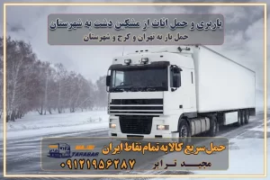 باربری و حمل اثاث از مشکین‌ دشت به شهرستان باربری حمل اثاث منزل مشکین‌ دشت وانت بار مشکین‌ دشت باربری مشکین‌ دشت نیسان بار وانت تلفنی بسته بندی ... لیست بهترین باربری ها مشکین‌ دشت باربری و اتوبار در مشکین‌ دشت انواع خدمات باربری، حمل بار و اسباب کشی در مشکین‌ دشت اتوبار و باربری مشکین‌ دشت اسباب کشی ارزان باربری و حمل اثاث از مشکین‌ دشت به شهرستان باربری و حمل کالا از مشکین‌ دشت به شهرستان باربری از مشکین‌ دشت به شهرستان اتوبار و باربری در مشکین‌ دشت موقعیت اقتصادی مشکین‌ دشت و استان البرز در حمل و نقل و باربری باربری اقتصادی در مشکین‌ دشت و حومه استان البرز حمل بار از حومه مشکین‌ دشت | باربری حومه استان البرز قیمت حمل بار مشکین‌ دشت به شهرستان لیست باربری های مشکین‌ دشت | ارائه خدمات باربری و حمل بار در حومه استان البرز باربری ارزان در حومه استان البرز باربری ارزان از مشکین‌ دشت به شهرستان باربری مشکین‌ دشت به شهرستان اقتصادی باربری اقتصادی در استان حومه استان البرز باربری ارزان از مشکین‌ دشت به شهرستان اتوبار و باربری, باربری ارزان قیمت, باربری مشکین‌ دشت به شهرستان هزینه حمل بار از مشکین‌ دشت به شهرستان باربری ارزان: حمل بار و اسباب کشی در حومه استان البرز باربری اقتصاد حومه استان البرز شرکت حمل ونقل وباربری اقتصادی مجیدبار در حومه استان البرز باربری غرب حومه استان البرز خدمات باربری در مشکین‌ دشت – مجید ترابر باربری در شهرک صنعتی استان مشکین‌ دشت ، حمل بار ارزان از مشکین‌ دشت اتوبار و باربری در مشکین‌ دشت و حومه لیست باربری های مشکین‌ دشت و استان البرز به همراه شماره [☎️ ۰۲۶۳۶۶۳۱۳۳۳ ] لیست باربری های مشکین‌ دشت - حمل کالا به تمام نقاط کشور با مجید ... تعرفه حمل بار با کامیونت مسقف و خاور از مشکین‌ دشت به شهرستان تماس با باربری در مشکین‌ دشت : ۰۲۱-۵۵۲۹۷۴۵۱ تماس با شرکت حمل و نقل و باربری در مشکین‌ دشت : ۰۲۱-۵۵۲۹۷۴۵۲ مجیدترابر، ارسال بار به شهرستان, حمل اثاثیه منزل, باربری در حومه استان البرز, حمل بار بین شهری شماره تماس باربری در مشکین‌ دشت ۰۲۶۳۶۶۳۱۳۳۳ باربری در مشکین‌ دشت ۰۲۶۳۶۶۳۱۳۳۳ حمل بار و اتوبار وانت نیسان خاور