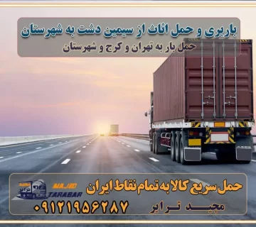 باربری و حمل اثاث از سیمین دشت به شهرستان باربری حمل اثاث منزل سیمین‌ دشت وانت بار سیمین دشت باربری سیمین دشت نیسان بار وانت تلفنی بسته بندی ... لیست بهترین باربری ها سیمین‌ دشت باربری و اتوبار در سیمین دشت انواع خدمات باربری، حمل بار و اسباب کشی در سیمین‌ دشت اتوبار و باربری سیمین دشت اسباب کشی ارزان باربری و حمل اثاث از سیمین دشت به شهرستان باربری و حمل کالا از سیمین دشت به شهرستان باربری از سیمین دشت به شهرستان اتوبار و باربری در مشکین‌ دشت موقعیت اقتصادی سیمین دشت و استان البرز در حمل و نقل و باربری باربری اقتصادی در سیمین دشت و حومه استان البرز حمل بار از حومه سیمین دشت | باربری حومه استان البرز قیمت حمل بار سیمین دشت به شهرستان لیست باربری های سیمین دشت | ارائه خدمات باربری و حمل بار در حومه استان البرز باربری ارزان در حومه استان البرز باربری ارزان از سیمین دشت به شهرستان باربری سیمین دشت به شهرستان اقتصادی باربری اقتصادی در استان حومه استان البرز باربری ارزان از سیمین دشت به شهرستان اتوبار و باربری, باربری ارزان قیمت, باربری سیمین دشت به شهرستان هزینه حمل بار از سیمین دشت به شهرستان باربری ارزان: حمل بار و اسباب کشی در حومه استان البرز باربری اقتصادی در سیمین دشت و حومه استان البرز شرکت حمل ونقل وباربری اقتصادی مجیدبار در حومه استان البرز باربری سمت سیمین دشت و حومه استان البرز خدمات باربری در سیمین دشت – مجید ترابر باربری در شهرک صنعتی استان سیمین دشت ، حمل بار ارزان از سیمین دشت اتوبار و باربری در سیمین دشت و حومه لیست باربری های سیمین دشت و استان البرز به همراه شماره [☎️ ۰۲۶۳۶۶۳۱۳۳۳ ] لیست باربری های سیمین دشت - حمل کالا به تمام نقاط کشور با مجید ... تعرفه حمل بار با کامیونت مسقف و خاور از سیمین دشت به شهرستان تماس با باربری در سیمین دشت : ۰۲۱-۵۵۲۹۷۴۵۱ تماس با شرکت حمل و نقل و باربری در سیمین دشت : ۰۲۱-۵۵۲۹۷۴۵۲ مجیدترابر، ارسال بار به شهرستان, حمل اثاثیه منزل, باربری در حومه استان البرز, حمل بار بین شهری شماره تماس باربری در سیمین دشت ۰۲۶۳۶۶۳۱۳۳۳ باربری در سیمین دشت ۰۲۶۳۶۶۳۱۳۳۳ حمل بار و اتوبار وانت نیسان خاور