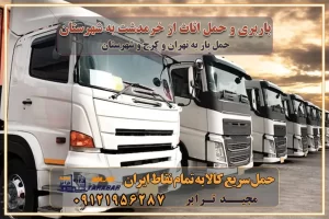 باربری و حمل اثاث از خرمدشت به شهرستان باربری حمل اثاث منزل سیمین‌ دشت وانت بار خرمدشت باربری خرمدشت نیسان بار وانت تلفنی بسته بندی ... لیست بهترین باربری ها خرمدشت باربری و اتوبار در خرمدشت انواع خدمات باربری، حمل بار و اسباب کشی در خرمدشت اتوبار و باربری خرمدشت اسباب کشی ارزان باربری و حمل اثاث از خرمدشت به شهرستان باربری و حمل کالا از خرمدشت به شهرستان باربری از خرمدشت به شهرستان اتوبار و باربری در مشکین‌ دشت موقعیت اقتصادی خرمدشت و استان البرز در حمل و نقل و باربری باربری اقتصادی در خرمدشت و حومه استان البرز حمل بار از حومه خرمدشت | باربری حومه استان البرز قیمت حمل بار خرمدشت به شهرستان لیست باربری های خرمدشت | ارائه خدمات باربری و حمل بار در حومه استان البرز باربری ارزان در حومه استان البرز باربری ارزان از خرمدشت به شهرستان باربری خرمدشت به شهرستان اقتصادی باربری اقتصادی در استان حومه استان البرز باربری ارزان از خرمدشت به شهرستان اتوبار و باربری, باربری ارزان قیمت, باربری خرمدشت به شهرستان هزینه حمل بار از خرمدشت به شهرستان باربری ارزان: حمل بار و اسباب کشی در حومه استان البرز باربری اقتصادی در خرمدشت و حومه استان البرز شرکت حمل ونقل وباربری اقتصادی مجیدبار در حومه استان البرز باربری سمت خرمدشت و حومه استان البرز خدمات باربری در خرمدشت – مجید ترابر باربری در شهرک صنعتی استان خرمدشت ، حمل بار ارزان از خرمدشت اتوبار و باربری در خرمدشت و حومه لیست باربری های خرمدشت و استان البرز به همراه شماره [☎️ ۰۲۶۳۶۶۳۱۳۳۳ ] لیست باربری های خرمدشت - حمل کالا به تمام نقاط کشور با مجید ... تعرفه حمل بار با کامیونت مسقف و خاور از خرمدشت به شهرستان تماس با باربری در خرمدشت : ۰۲۱-۵۵۲۹۷۴۵۱ تماس با شرکت حمل و نقل و باربری در خرمدشت : ۰۲۱-۵۵۲۹۷۴۵۲ مجیدترابر، ارسال بار به شهرستان, حمل اثاثیه منزل, باربری در حومه استان البرز, حمل بار بین شهری شماره تماس باربری در خرمدشت ۰۲۶۳۶۶۳۱۳۳۳ باربری در خرمدشت ۰۲۶۳۶۶۳۱۳۳۳ حمل بار و اتوبار وانت نیسان خاور