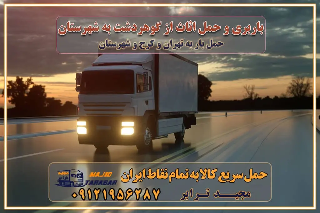 باربری و حمل اثاث از گوهردشت به شهرستان باربری حمل اثاث منزل سیمین‌ دشت وانت بار گوهردشت باربری گوهردشت نیسان بار وانت تلفنی بسته بندی ... لیست بهترین باربری ها گوهردشت باربری و اتوبار در گوهردشت انواع خدمات باربری، حمل بار و اسباب کشی در گوهردشت اتوبار و باربری گوهردشت اسباب کشی ارزان باربری و حمل اثاث از گوهردشت به شهرستان باربری و حمل کالا از گوهردشت به شهرستان باربری از گوهردشت به شهرستان اتوبار و باربری در مشکین‌ دشت موقعیت اقتصادی گوهردشت و استان البرز در حمل و نقل و باربری باربری اقتصادی در گوهردشت و حومه استان البرز حمل بار از حومه گوهردشت | باربری حومه استان البرز قیمت حمل بار گوهردشت به شهرستان لیست باربری های گوهردشت | ارائه خدمات باربری و حمل بار در حومه استان البرز باربری ارزان در حومه استان البرز باربری ارزان از گوهردشت به شهرستان باربری گوهردشت به شهرستان اقتصادی باربری اقتصادی در استان حومه استان البرز باربری ارزان از گوهردشت به شهرستان اتوبار و باربری, باربری ارزان قیمت, باربری گوهردشت به شهرستان هزینه حمل بار از گوهردشت به شهرستان باربری ارزان: حمل بار و اسباب کشی در حومه استان البرز باربری اقتصادی در گوهردشت و حومه استان البرز شرکت حمل ونقل وباربری اقتصادی مجیدبار در حومه استان البرز باربری سمت گوهردشت و حومه استان البرز خدمات باربری در گوهردشت – مجید ترابر باربری در شهرک صنعتی استان گوهردشت ، حمل بار ارزان از گوهردشت اتوبار و باربری در گوهردشت و حومه لیست باربری های گوهردشت و استان البرز به همراه شماره [☎️ ۰۲۶۳۶۶۳۱۳۳۳ ] لیست باربری های گوهردشت - حمل کالا به تمام نقاط کشور با مجید ... تعرفه حمل بار با کامیونت مسقف و خاور از گوهردشت به شهرستان تماس با باربری در گوهردشت : ۰۲۱-۵۵۲۹۷۴۵۱ تماس با شرکت حمل و نقل و باربری در گوهردشت : ۰۲۱-۵۵۲۹۷۴۵۲ مجیدترابر، ارسال بار به شهرستان, حمل اثاثیه منزل, باربری در حومه استان البرز, حمل بار بین شهری شماره تماس باربری در گوهردشت ۰۲۶۳۶۶۳۱۳۳۳ باربری در گوهردشت ۰۲۶۳۶۶۳۱۳۳۳ حمل بار و اتوبار وانت نیسان خاور