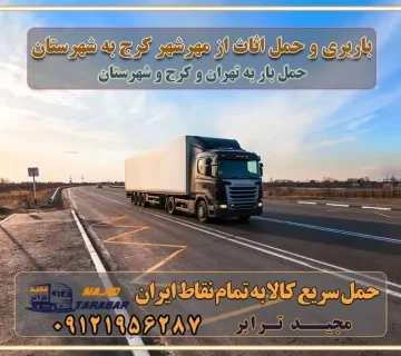 باربری و حمل اثاث از مهرشهر کرج به شهرستان باربری حمل اثاث منزل مهرشهر کرج وانت بار مهرشهر کرج باربری مهرشهر کرج نیسان بار وانت تلفنی بسته بندی ... لیست بهترین باربری ها مهرشهر کرج باربری و اتوبار در مهرشهر کرج انواع خدمات باربری، حمل بار و اسباب کشی در مهرشهر کرج اتوبار و باربری مهرشهر کرج اسباب کشی ارزان باربری و حمل اثاث از مهرشهر کرج به شهرستان باربری و حمل کالا از مهرشهر کرج به شهرستان باربری از مهرشهر کرج به شهرستان اتوبار و باربری در مشکین‌ دشت موقعیت اقتصادی مهرشهر کرج و استان البرز در حمل و نقل و باربری باربری اقتصادی در مهرشهر کرج و حومه استان البرز حمل بار از حومه مهرشهر کرج | باربری حومه استان البرز قیمت حمل بار مهرشهر کرج به شهرستان لیست باربری های مهرشهر کرج | ارائه خدمات باربری و حمل بار در حومه استان البرز باربری ارزان در حومه استان البرز باربری ارزان از مهرشهر کرج به شهرستان باربری مهرشهر کرج به شهرستان اقتصادی باربری اقتصادی در استان حومه استان البرز باربری ارزان از مهرشهر کرج به شهرستان اتوبار و باربری, باربری ارزان قیمت, باربری مهرشهر کرج به شهرستان هزینه حمل بار از مهرشهر کرج به شهرستان باربری ارزان: حمل بار و اسباب کشی در حومه استان البرز باربری اقتصادی در مهرشهر کرج و حومه استان البرز شرکت حمل ونقل وباربری اقتصادی مجیدبار در حومه استان البرز باربری سمت مهرشهر کرج و حومه استان البرز خدمات باربری در مهرشهر کرج – مجید ترابر باربری در شهرک صنعتی استان مهرشهر کرج، حمل بار ارزان از مهرشهر کرج اتوبار و باربری در مهرشهر کرج و حومه لیست باربری های مهرشهر کرج و استان البرز به همراه شماره [☎️ ۰۲۶۳۶۶۳۱۳۳۳ ] لیست باربری های مهرشهر کرج - حمل کالا به تمام نقاط کشور با مجید ... تعرفه حمل بار با کامیونت مسقف و خاور از مهرشهر کرج به شهرستان تماس با باربری در مهرشهر کرج : ۰۲۱-۵۵۲۹۷۴۵۱ تماس با شرکت حمل و نقل و باربری در مهرشهر کرج : ۰۲۱-۵۵۲۹۷۴۵۲ مجیدترابر، ارسال بار به شهرستان, حمل اثاثیه منزل, باربری در حومه استان البرز, حمل بار بین شهری شماره تماس باربری در مهرشهر کرج ۰۲۶۳۶۶۳۱۳۳۳ باربری در مهرشهر کرج ۰۲۶۳۶۶۳۱۳۳۳ حمل بار و اتوبار وانت نیسان خاور
