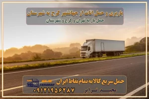 باربری و حمل اثاث از جهانشهر کرج به شهرستان باربری حمل اثاث منزل جهانشهر کرج وانت بار جهانشهر کرج باربری جهانشهر کرج نیسان بار وانت تلفنی بسته بندی ... لیست بهترین باربری ها جهانشهر کرج باربری و اتوبار در جهانشهر کرج انواع خدمات باربری، حمل بار و اسباب کشی در جهانشهر کرج اتوبار و باربری جهانشهر کرج اسباب کشی ارزان باربری و حمل اثاث از جهانشهر کرج به شهرستان باربری و حمل کالا از جهانشهر کرج به شهرستان باربری از جهانشهر کرج به شهرستان اتوبار و باربری در مشکین‌ دشت موقعیت اقتصادی جهانشهر کرج و استان البرز در حمل و نقل و باربری باربری اقتصادی در جهانشهر کرج و حومه استان البرز حمل بار از حومه جهانشهر کرج | باربری حومه استان البرز قیمت حمل بار جهانشهر کرج به شهرستان لیست باربری های جهانشهر کرج | ارائه خدمات باربری و حمل بار در حومه استان البرز باربری ارزان در حومه استان البرز باربری ارزان از جهانشهر کرج به شهرستان باربری جهانشهر کرج به شهرستان اقتصادی باربری اقتصادی در استان حومه استان البرز باربری ارزان از جهانشهر کرج به شهرستان اتوبار و باربری, باربری ارزان قیمت, باربری جهانشهر کرج به شهرستان هزینه حمل بار از جهانشهر کرج به شهرستان باربری ارزان: حمل بار و اسباب کشی در حومه استان البرز باربری اقتصادی در جهانشهر کرج و حومه استان البرز شرکت حمل ونقل وباربری اقتصادی مجیدبار در حومه استان البرز باربری سمت جهانشهر کرج و حومه استان البرز خدمات باربری در جهانشهر کرج – مجید ترابر باربری در شهرک صنعتی استان جهانشهر کرج، حمل بار ارزان از جهانشهر کرج اتوبار و باربری در جهانشهر کرج و حومه لیست باربری های جهانشهر کرج و استان البرز به همراه شماره [☎️ ۰۲۶۳۶۶۳۱۳۳۳ ] لیست باربری های جهانشهر کرج - حمل کالا به تمام نقاط کشور با مجید ... تعرفه حمل بار با کامیونت مسقف و خاور از جهانشهر کرج به شهرستان تماس با باربری در جهانشهر کرج : ۰۲۱-۵۵۲۹۷۴۵۱ تماس با شرکت حمل و نقل و باربری در جهانشهر کرج : ۰۲۱-۵۵۲۹۷۴۵۲ مجیدترابر، ارسال بار به شهرستان, حمل اثاثیه منزل, باربری در حومه استان البرز, حمل بار بین شهری شماره تماس باربری در جهانشهر کرج ۰۲۶۳۶۶۳۱۳۳۳ باربری در جهانشهر کرج ۰۲۶۳۶۶۳۱۳۳۳ حمل بار و اتوبار وانت نیسان خاور