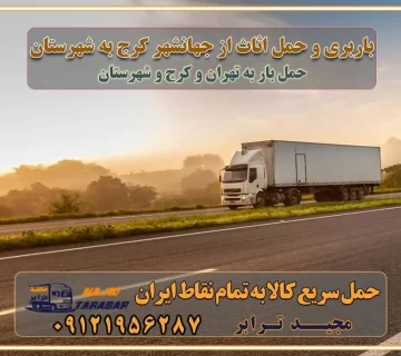 باربری و حمل اثاث از جهانشهر کرج به شهرستان باربری حمل اثاث منزل جهانشهر کرج وانت بار جهانشهر کرج باربری جهانشهر کرج نیسان بار وانت تلفنی بسته بندی ... لیست بهترین باربری ها جهانشهر کرج باربری و اتوبار در جهانشهر کرج انواع خدمات باربری، حمل بار و اسباب کشی در جهانشهر کرج اتوبار و باربری جهانشهر کرج اسباب کشی ارزان باربری و حمل اثاث از جهانشهر کرج به شهرستان باربری و حمل کالا از جهانشهر کرج به شهرستان باربری از جهانشهر کرج به شهرستان اتوبار و باربری در مشکین‌ دشت موقعیت اقتصادی جهانشهر کرج و استان البرز در حمل و نقل و باربری باربری اقتصادی در جهانشهر کرج و حومه استان البرز حمل بار از حومه جهانشهر کرج | باربری حومه استان البرز قیمت حمل بار جهانشهر کرج به شهرستان لیست باربری های جهانشهر کرج | ارائه خدمات باربری و حمل بار در حومه استان البرز باربری ارزان در حومه استان البرز باربری ارزان از جهانشهر کرج به شهرستان باربری جهانشهر کرج به شهرستان اقتصادی باربری اقتصادی در استان حومه استان البرز باربری ارزان از جهانشهر کرج به شهرستان اتوبار و باربری, باربری ارزان قیمت, باربری جهانشهر کرج به شهرستان هزینه حمل بار از جهانشهر کرج به شهرستان باربری ارزان: حمل بار و اسباب کشی در حومه استان البرز باربری اقتصادی در جهانشهر کرج و حومه استان البرز شرکت حمل ونقل وباربری اقتصادی مجیدبار در حومه استان البرز باربری سمت جهانشهر کرج و حومه استان البرز خدمات باربری در جهانشهر کرج – مجید ترابر باربری در شهرک صنعتی استان جهانشهر کرج، حمل بار ارزان از جهانشهر کرج اتوبار و باربری در جهانشهر کرج و حومه لیست باربری های جهانشهر کرج و استان البرز به همراه شماره [☎️ ۰۲۶۳۶۶۳۱۳۳۳ ] لیست باربری های جهانشهر کرج - حمل کالا به تمام نقاط کشور با مجید ... تعرفه حمل بار با کامیونت مسقف و خاور از جهانشهر کرج به شهرستان تماس با باربری در جهانشهر کرج : ۰۲۱-۵۵۲۹۷۴۵۱ تماس با شرکت حمل و نقل و باربری در جهانشهر کرج : ۰۲۱-۵۵۲۹۷۴۵۲ مجیدترابر، ارسال بار به شهرستان, حمل اثاثیه منزل, باربری در حومه استان البرز, حمل بار بین شهری شماره تماس باربری در جهانشهر کرج ۰۲۶۳۶۶۳۱۳۳۳ باربری در جهانشهر کرج ۰۲۶۳۶۶۳۱۳۳۳ حمل بار و اتوبار وانت نیسان خاور