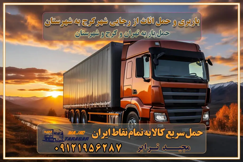 باربری و حمل اثاث از رجایی شهر کرج به شهرستان باربری حمل اثاث منزل رجایی شهر کرج وانت بار رجایی شهر کرج باربری رجایی شهر کرج نیسان بار وانت تلفنی بسته بندی ... لیست بهترین باربری ها رجایی شهر کرج باربری و اتوبار در رجایی شهر کرج انواع خدمات باربری، حمل بار و اسباب کشی در رجایی شهر کرج اتوبار و باربری رجایی شهر کرج اسباب کشی ارزان باربری و حمل اثاث از رجایی شهر کرج به شهرستان باربری و حمل کالا از رجایی شهر کرج به شهرستان باربری از رجایی شهر کرج به شهرستان اتوبار و باربری در مشکین‌ دشت موقعیت اقتصادی رجایی شهر کرج و استان البرز در حمل و نقل و باربری باربری اقتصادی در رجایی شهر کرج و حومه استان البرز حمل بار از حومه رجایی شهر کرج | باربری حومه استان البرز قیمت حمل بار رجایی شهر کرج به شهرستان لیست باربری های رجایی شهر کرج | ارائه خدمات باربری و حمل بار در حومه استان البرز باربری ارزان در حومه استان البرز باربری ارزان از رجایی شهر کرج به شهرستان باربری رجایی شهر کرج به شهرستان اقتصادی باربری اقتصادی در استان حومه استان البرز باربری ارزان از رجایی شهر کرج به شهرستان اتوبار و باربری, باربری ارزان قیمت, باربری رجایی شهر کرج به شهرستان هزینه حمل بار از رجایی شهر کرج به شهرستان باربری ارزان: حمل بار و اسباب کشی در حومه استان البرز باربری اقتصادی در رجایی شهر کرج و حومه استان البرز شرکت حمل ونقل وباربری اقتصادی مجیدبار در حومه استان البرز باربری سمت رجایی شهر کرج و حومه استان البرز خدمات باربری در رجایی شهر کرج – مجید ترابر باربری در شهرک صنعتی استان رجایی شهر کرج، حمل بار ارزان از رجایی شهر کرج اتوبار و باربری در رجایی شهر کرج و حومه لیست باربری های رجایی شهر کرج و استان البرز به همراه شماره [☎️ ۰۲۶۳۶۶۳۱۳۳۳ ] لیست باربری های رجایی شهر کرج - حمل کالا به تمام نقاط کشور با مجید ... تعرفه حمل بار با کامیونت مسقف و خاور از رجایی شهر کرج به شهرستان تماس با باربری در رجایی شهر کرج : ۰۲۱-۵۵۲۹۷۴۵۱ تماس با شرکت حمل و نقل و باربری در رجایی شهر کرج : ۰۲۱-۵۵۲۹۷۴۵۲ مجیدترابر، ارسال بار به شهرستان, حمل اثاثیه منزل, باربری در حومه استان البرز, حمل بار بین شهری شماره تماس باربری در رجایی شهر کرج ۰۲۶۳۶۶۳۱۳۳۳ باربری در رجایی شهر کرج ۰۲۶۳۶۶۳۱۳۳۳ حمل بار و اتوبار وانت نیسان خاور