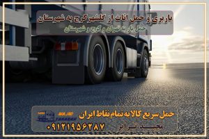 باربری و حمل اثاث از گلشهر کرج به شهرستان باربری حمل اثاث منزل گلشهر کرج وانت بار گلشهر کرج باربری گلشهر کرج نیسان بار وانت تلفنی بسته بندی ... لیست بهترین باربری ها گلشهر کرج باربری و اتوبار در گلشهر کرج انواع خدمات باربری، حمل بار و اسباب کشی در گلشهر کرج اتوبار و باربری گلشهر کرج اسباب کشی ارزان باربری و حمل اثاث از گلشهر کرج به شهرستان باربری و حمل کالا از گلشهر کرج به شهرستان باربری از گلشهر کرج به شهرستان اتوبار و باربری در مشکین‌ دشت موقعیت اقتصادی گلشهر کرج و استان البرز در حمل و نقل و باربری باربری اقتصادی در گلشهر کرج و حومه استان البرز حمل بار از حومه گلشهر کرج | باربری حومه استان البرز قیمت حمل بار گلشهر کرج به شهرستان لیست باربری های گلشهر کرج | ارائه خدمات باربری و حمل بار در حومه استان البرز باربری ارزان در حومه استان البرز باربری ارزان از گلشهر کرج به شهرستان باربری گلشهر کرج به شهرستان اقتصادی باربری اقتصادی در استان حومه استان البرز باربری ارزان از گلشهر کرج به شهرستان اتوبار و باربری, باربری ارزان قیمت, باربری گلشهر کرج به شهرستان هزینه حمل بار از گلشهر کرج به شهرستان باربری ارزان: حمل بار و اسباب کشی در حومه استان البرز باربری اقتصادی در گلشهر کرج و حومه استان البرز شرکت حمل ونقل وباربری اقتصادی مجیدبار در حومه استان البرز باربری سمت گلشهر کرج و حومه استان البرز خدمات باربری در گلشهر کرج – مجید ترابر باربری در شهرک صنعتی استان گلشهر کرج، حمل بار ارزان از گلشهر کرج اتوبار و باربری در گلشهر کرج و حومه لیست باربری های گلشهر کرج و استان البرز به همراه شماره [☎️ ۰۲۶۳۶۶۳۱۳۳۳ ] لیست باربری های گلشهر کرج - حمل کالا به تمام نقاط کشور با مجید ... تعرفه حمل بار با کامیونت مسقف و خاور از گلشهر کرج به شهرستان تماس با باربری در گلشهر کرج : ۰۲۱-۵۵۲۹۷۴۵۱ تماس با شرکت حمل و نقل و باربری در گلشهر کرج : ۰۲۱-۵۵۲۹۷۴۵۲ مجیدترابر، ارسال بار به شهرستان, حمل اثاثیه منزل, باربری در حومه استان البرز, حمل بار بین شهری شماره تماس باربری در گلشهر کرج ۰۲۶۳۶۶۳۱۳۳۳ باربری در گلشهر کرج ۰۲۶۳۶۶۳۱۳۳۳ حمل بار و اتوبار وانت نیسان خاور