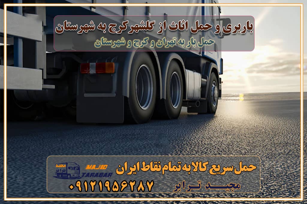 باربری و حمل اثاث از گلشهر کرج به شهرستان باربری حمل اثاث منزل گلشهر کرج وانت بار گلشهر کرج باربری گلشهر کرج نیسان بار وانت تلفنی بسته بندی ... لیست بهترین باربری ها گلشهر کرج باربری و اتوبار در گلشهر کرج انواع خدمات باربری، حمل بار و اسباب کشی در گلشهر کرج اتوبار و باربری گلشهر کرج اسباب کشی ارزان باربری و حمل اثاث از گلشهر کرج به شهرستان باربری و حمل کالا از گلشهر کرج به شهرستان باربری از گلشهر کرج به شهرستان اتوبار و باربری در مشکین‌ دشت موقعیت اقتصادی گلشهر کرج و استان البرز در حمل و نقل و باربری باربری اقتصادی در گلشهر کرج و حومه استان البرز حمل بار از حومه گلشهر کرج | باربری حومه استان البرز قیمت حمل بار گلشهر کرج به شهرستان لیست باربری های گلشهر کرج | ارائه خدمات باربری و حمل بار در حومه استان البرز باربری ارزان در حومه استان البرز باربری ارزان از گلشهر کرج به شهرستان باربری گلشهر کرج به شهرستان اقتصادی باربری اقتصادی در استان حومه استان البرز باربری ارزان از گلشهر کرج به شهرستان اتوبار و باربری, باربری ارزان قیمت, باربری گلشهر کرج به شهرستان هزینه حمل بار از گلشهر کرج به شهرستان باربری ارزان: حمل بار و اسباب کشی در حومه استان البرز باربری اقتصادی در گلشهر کرج و حومه استان البرز شرکت حمل ونقل وباربری اقتصادی مجیدبار در حومه استان البرز باربری سمت گلشهر کرج و حومه استان البرز خدمات باربری در گلشهر کرج – مجید ترابر باربری در شهرک صنعتی استان گلشهر کرج، حمل بار ارزان از گلشهر کرج اتوبار و باربری در گلشهر کرج و حومه لیست باربری های گلشهر کرج و استان البرز به همراه شماره [☎️ ۰۲۶۳۶۶۳۱۳۳۳ ] لیست باربری های گلشهر کرج - حمل کالا به تمام نقاط کشور با مجید ... تعرفه حمل بار با کامیونت مسقف و خاور از گلشهر کرج به شهرستان تماس با باربری در گلشهر کرج : ۰۲۱-۵۵۲۹۷۴۵۱ تماس با شرکت حمل و نقل و باربری در گلشهر کرج : ۰۲۱-۵۵۲۹۷۴۵۲ مجیدترابر، ارسال بار به شهرستان, حمل اثاثیه منزل, باربری در حومه استان البرز, حمل بار بین شهری شماره تماس باربری در گلشهر کرج ۰۲۶۳۶۶۳۱۳۳۳ باربری در گلشهر کرج ۰۲۶۳۶۶۳۱۳۳۳ حمل بار و اتوبار وانت نیسان خاور