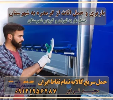 باربری و حمل اثاث از گرمدره کرج به شهرستان باربری حمل اثاث منزل گرمدره کرج وانت بار گرمدره کرج باربری گرمدره کرج نیسان بار وانت تلفنی بسته بندی ... لیست بهترین باربری ها گرمدره کرج باربری و اتوبار در گرمدره کرج انواع خدمات باربری، حمل بار و اسباب کشی در گرمدره کرج اتوبار و باربری گرمدره کرج اسباب کشی ارزان باربری و حمل اثاث از گرمدره کرج به شهرستان باربری و حمل کالا از گرمدره کرج به شهرستان باربری از گرمدره کرج به شهرستان اتوبار و باربری در مشکین‌ دشت موقعیت اقتصادی گرمدره کرج و استان البرز در حمل و نقل و باربری باربری اقتصادی در گرمدره کرج و حومه استان البرز حمل بار از حومه گرمدره کرج | باربری حومه استان البرز قیمت حمل بار گرمدره کرج به شهرستان لیست باربری های گرمدره کرج | ارائه خدمات باربری و حمل بار در حومه استان البرز باربری ارزان در حومه استان البرز باربری ارزان از گرمدره کرج به شهرستان باربری گرمدره کرج به شهرستان اقتصادی باربری اقتصادی در استان حومه استان البرز باربری ارزان از گرمدره کرج به شهرستان اتوبار و باربری, باربری ارزان قیمت, باربری گرمدره کرج به شهرستان هزینه حمل بار از گرمدره کرج به شهرستان باربری ارزان: حمل بار و اسباب کشی در حومه استان البرز باربری اقتصادی در گرمدره کرج و حومه استان البرز شرکت حمل ونقل وباربری اقتصادی مجیدبار در حومه استان البرز باربری سمت گرمدره کرج و حومه استان البرز خدمات باربری در گرمدره کرج – مجید ترابر باربری در شهرک صنعتی استان گرمدره کرج، حمل بار ارزان از گرمدره کرج اتوبار و باربری در گرمدره کرج و حومه لیست باربری های گرمدره کرج و استان البرز به همراه شماره [☎️ ۰۲۶۳۶۶۳۱۳۳۳ ] لیست باربری های گرمدره کرج - حمل کالا به تمام نقاط کشور با مجید ... تعرفه حمل بار با کامیونت مسقف و خاور از گرمدره کرج به شهرستان تماس با باربری در گرمدره کرج : ۰۲۱-۵۵۲۹۷۴۵۱ تماس با شرکت حمل و نقل و باربری در گرمدره کرج : ۰۲۱-۵۵۲۹۷۴۵۲ مجیدترابر، ارسال بار به شهرستان, حمل اثاثیه منزل, باربری در حومه استان البرز, حمل بار بین شهری شماره تماس باربری در گرمدره کرج ۰۲۶۳۶۶۳۱۳۳۳ باربری در گرمدره کرج ۰۲۶۳۶۶۳۱۳۳۳ حمل بار و اتوبار وانت نیسان خاور